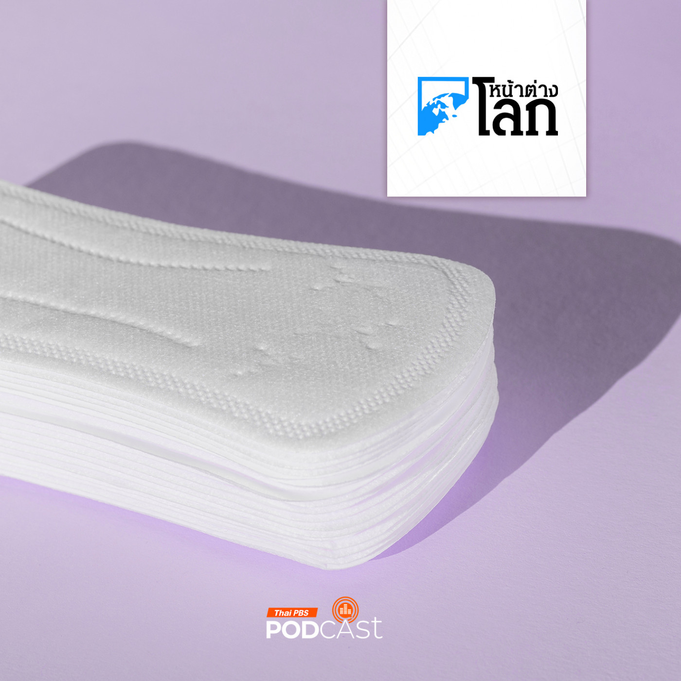 หน้าต่างโลก : ชาวจีนโวยหลังพบผ้าอนามัยสั้นกว่าโฆษณา