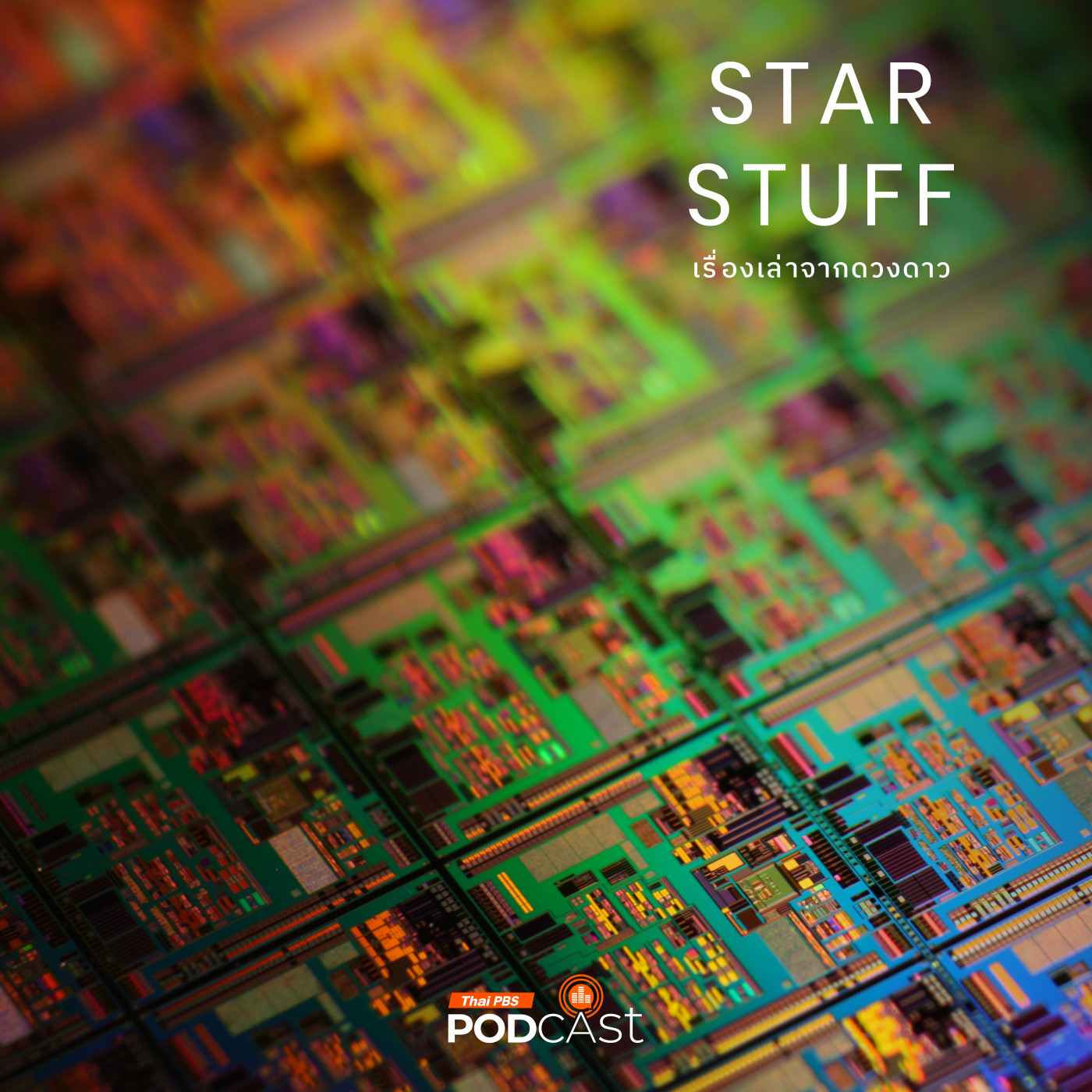 Starstuff  เรื่องเล่าจากดวงดาว EP. 165: Semiconductor Detector