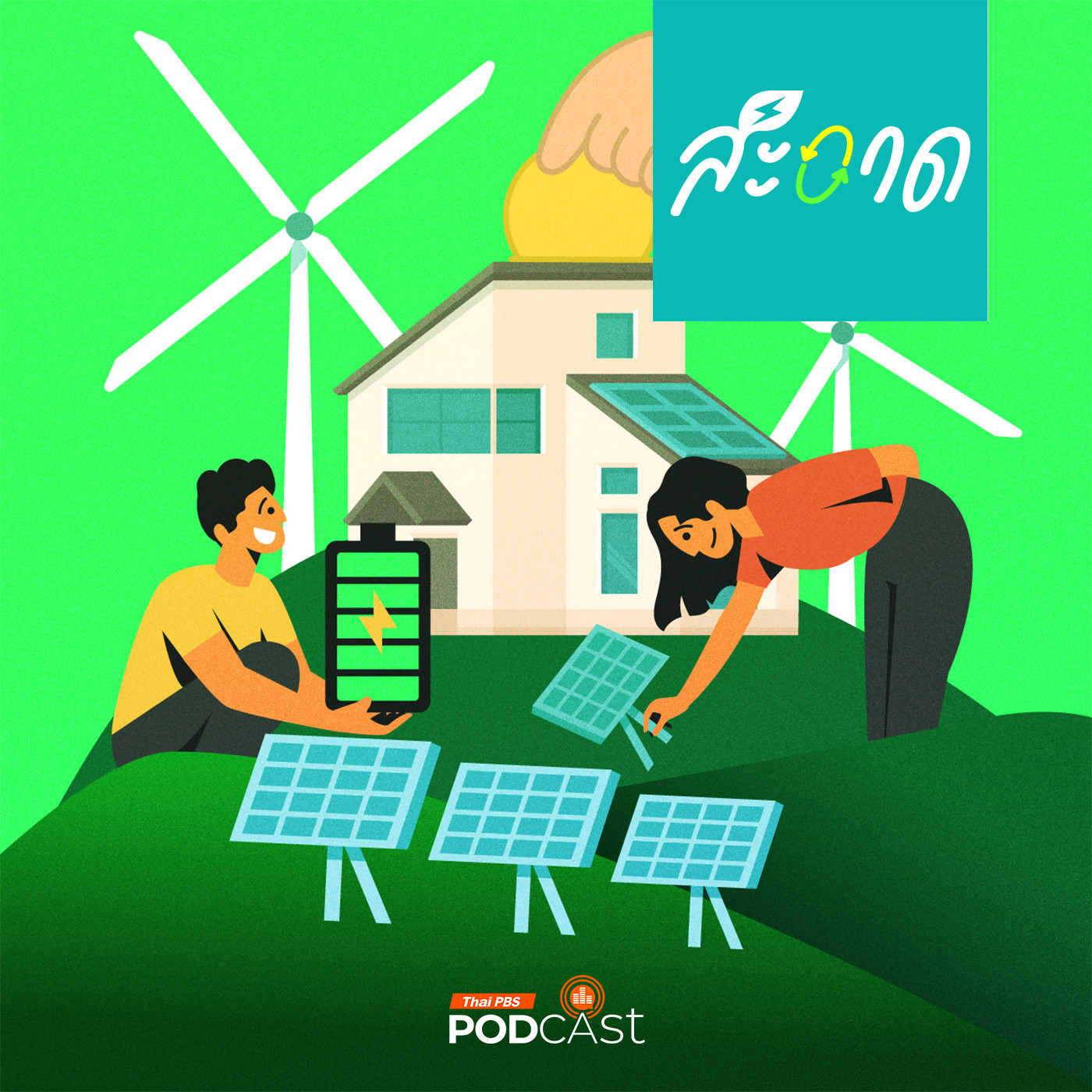 สะอาด Podcast : ไทยลงทุนในพลังงานสะอาดมากพอหรือยัง ?