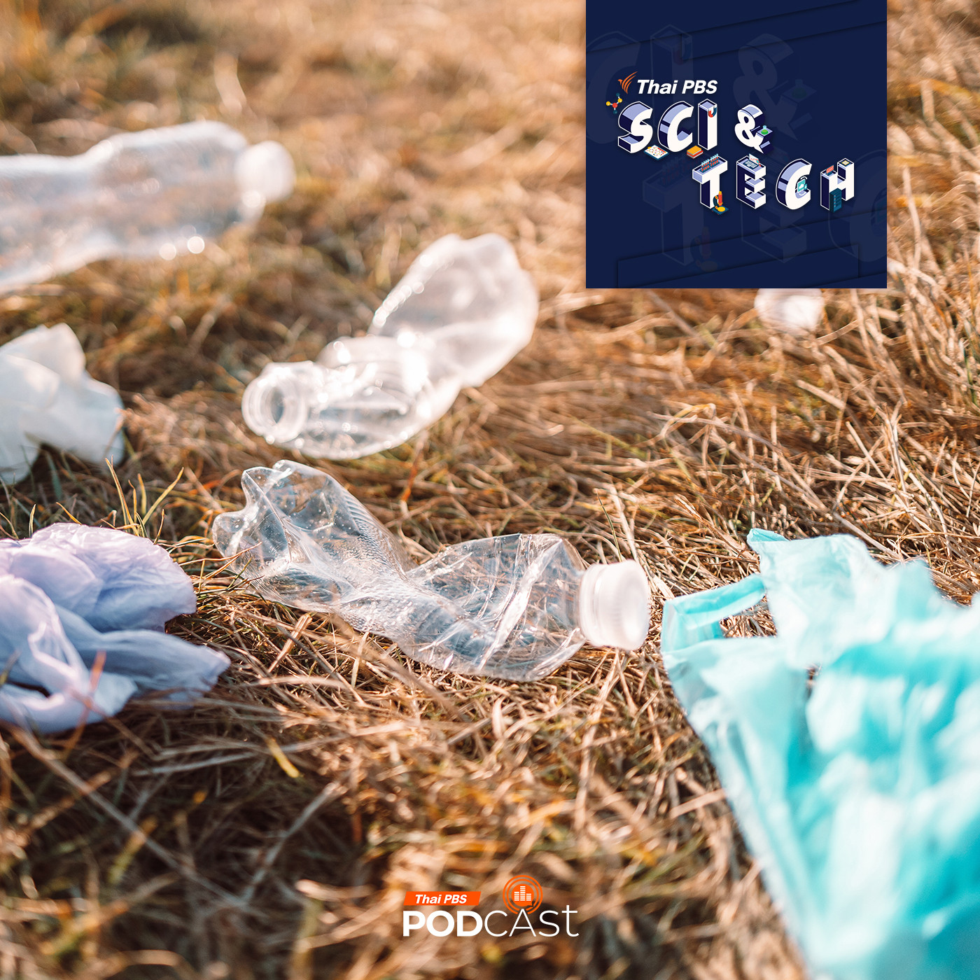 Sci &amp; Tech EP. 831: มลภาวะจากพลาสติก ปัญหาใหญ่ระดับโลก! episode artwork