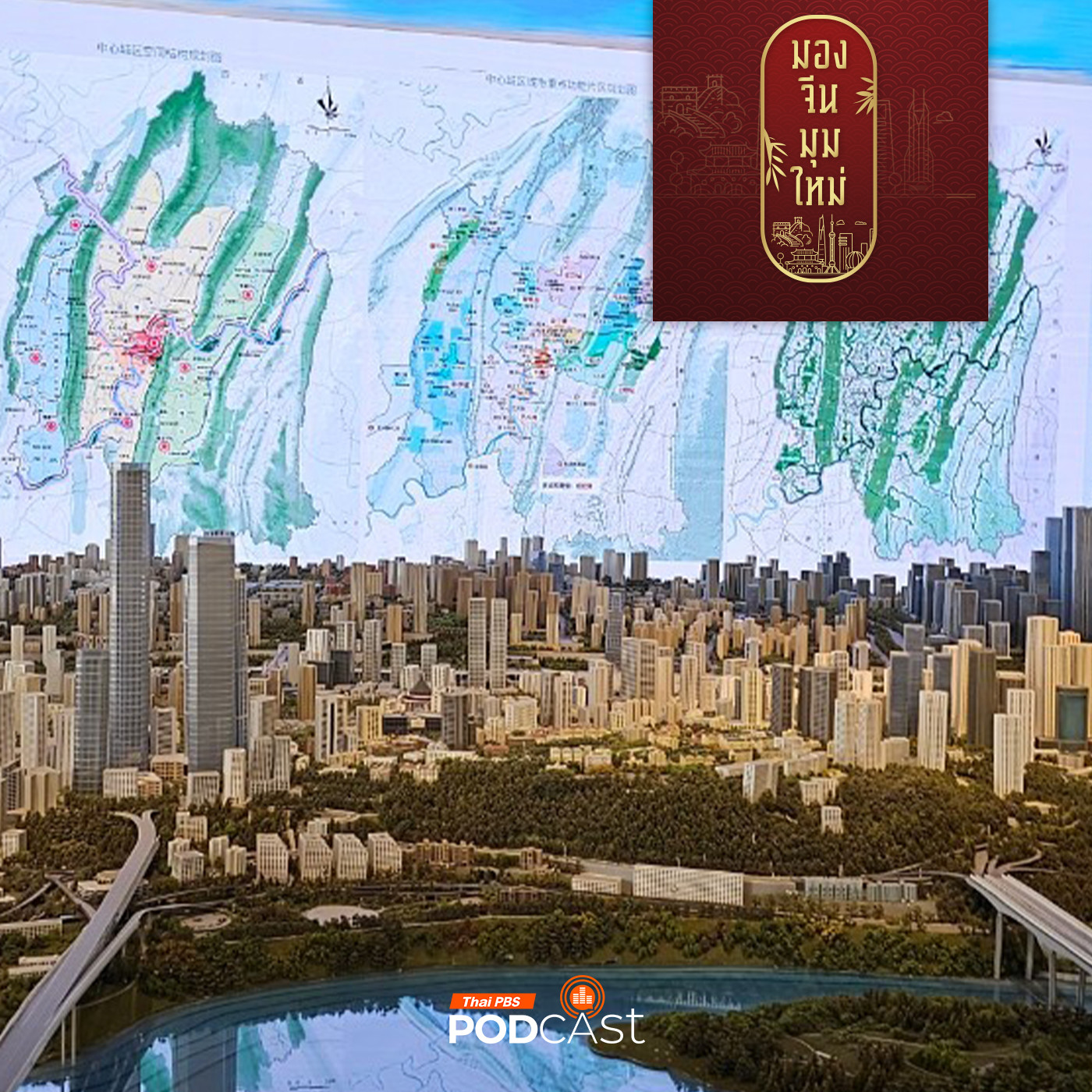 มองจีนมุมใหม่ EP. 192: ฉงชิ่ง เมืองตัวอย่างรูปธรรมการพัฒนาของจีน