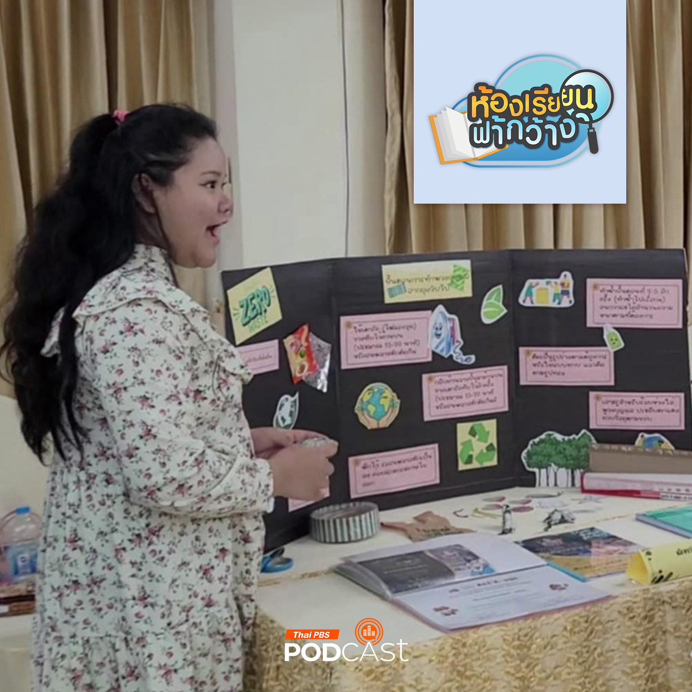 ห้องเรียนฟ้ากว้าง EP. 449: การเตรียมพร้อมสู่ฤดูกาลวัดและประเมินผลโฮมสคูล episode artwork