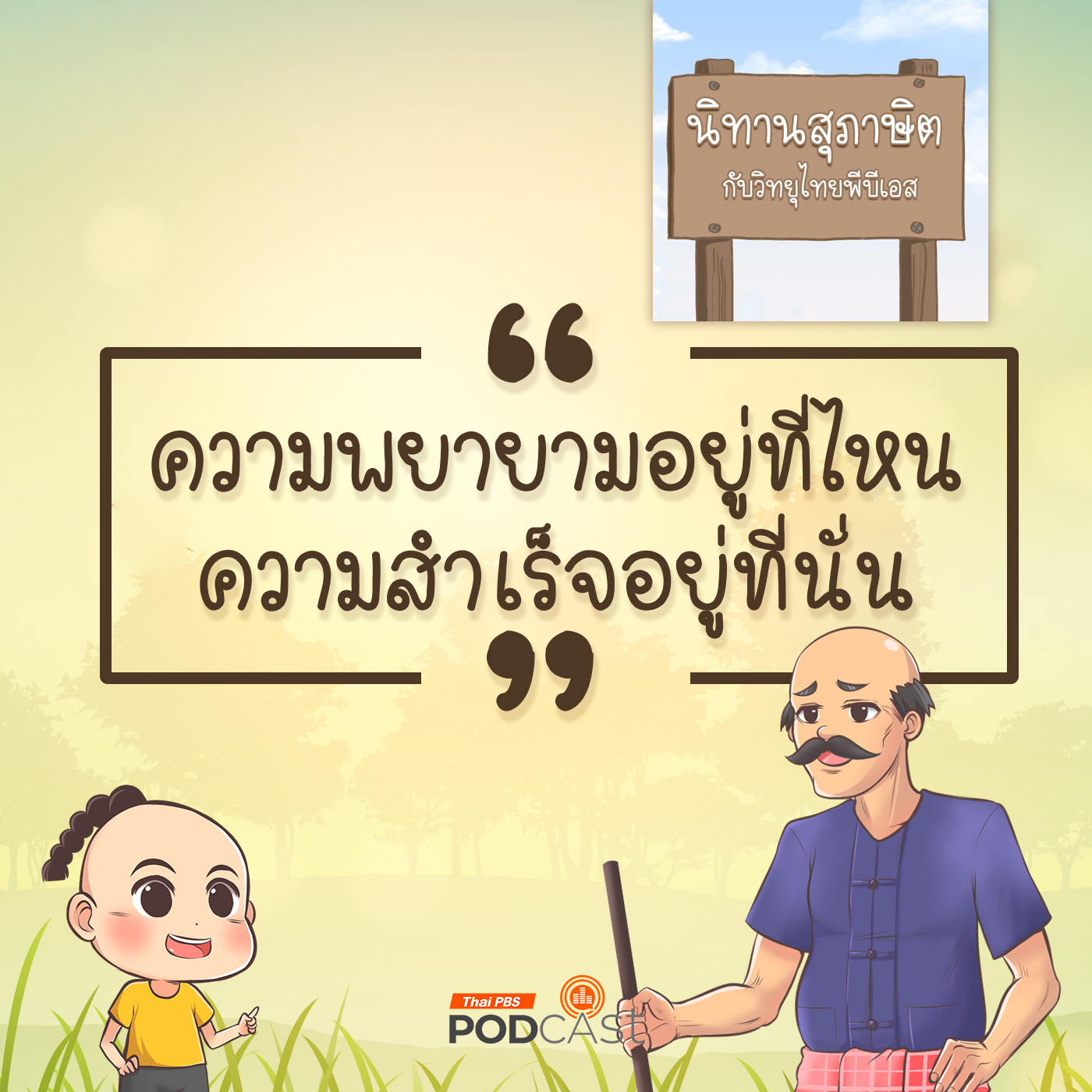 EP. 35: ความพยายามอยู่ที่ไหน ความสำเร็จอยู่ที่นั่น