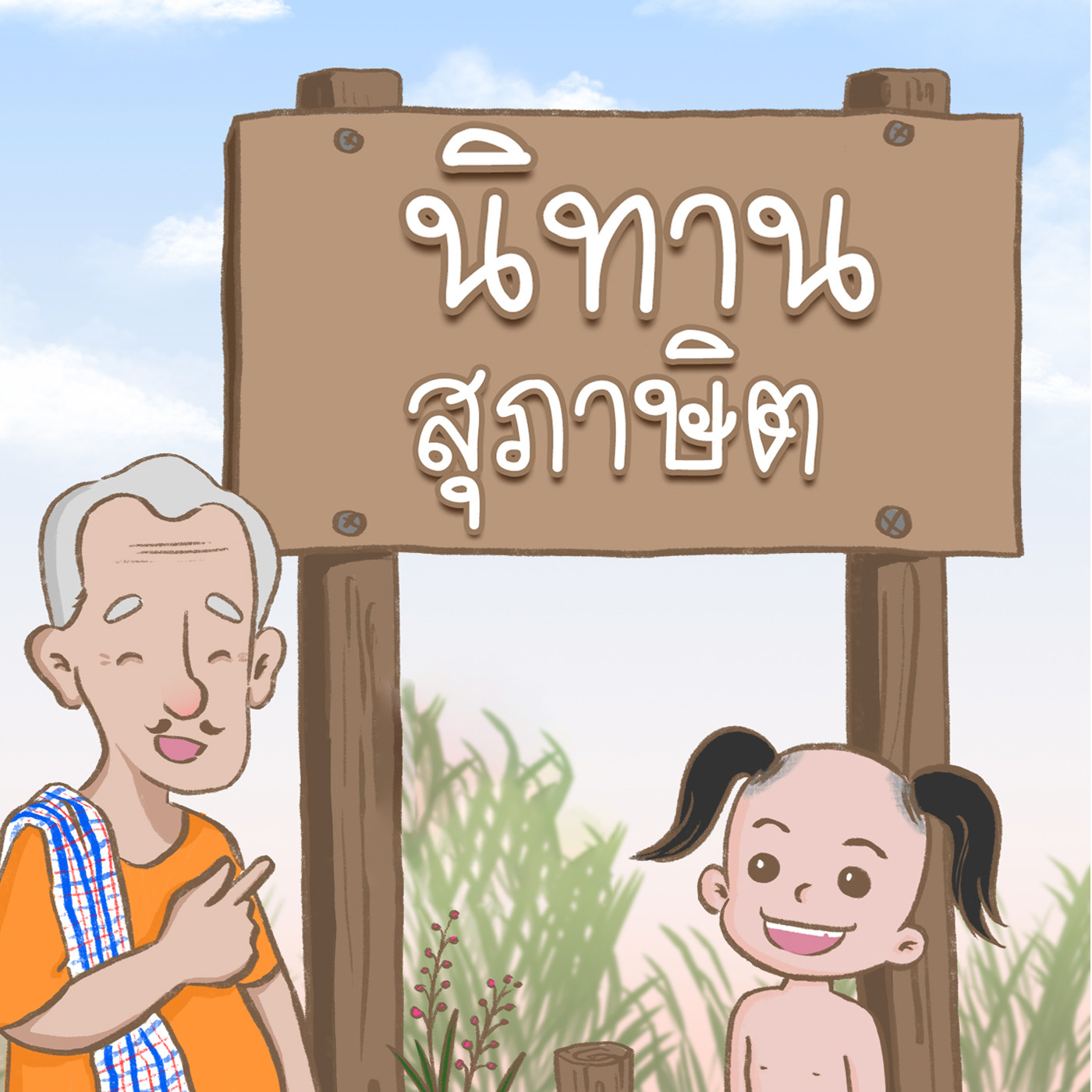 EP. 41: เห็นช้างเท่าหมู