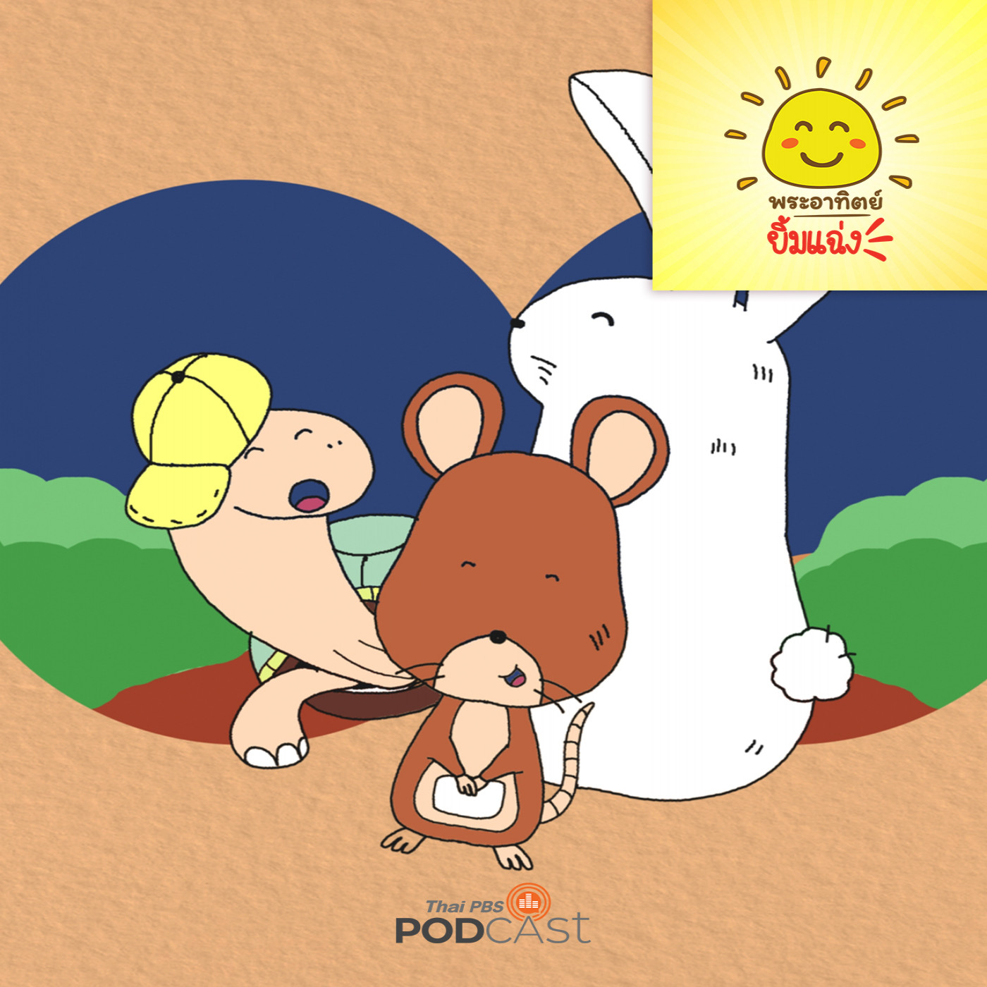 พระอาทิตย์ยิ้มแฉ่ง EP. 1805: กระต่ายกับเต่า