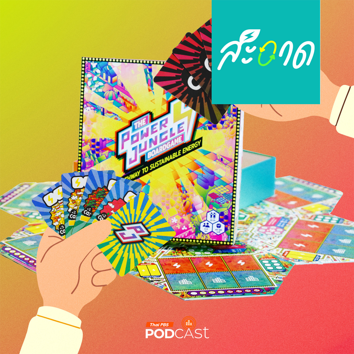 สะอาด Podcast : The Power Jungle ( เข้าใจโลกพลังงาน ผ่านบอร์ดเกม )