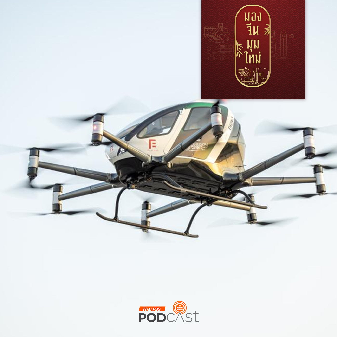 มองจีนมุมใหม่ EP. 193: ยานยนต์ไร้คนขับจีน ขั้นกว่าของการพัฒนานวัตกรรม