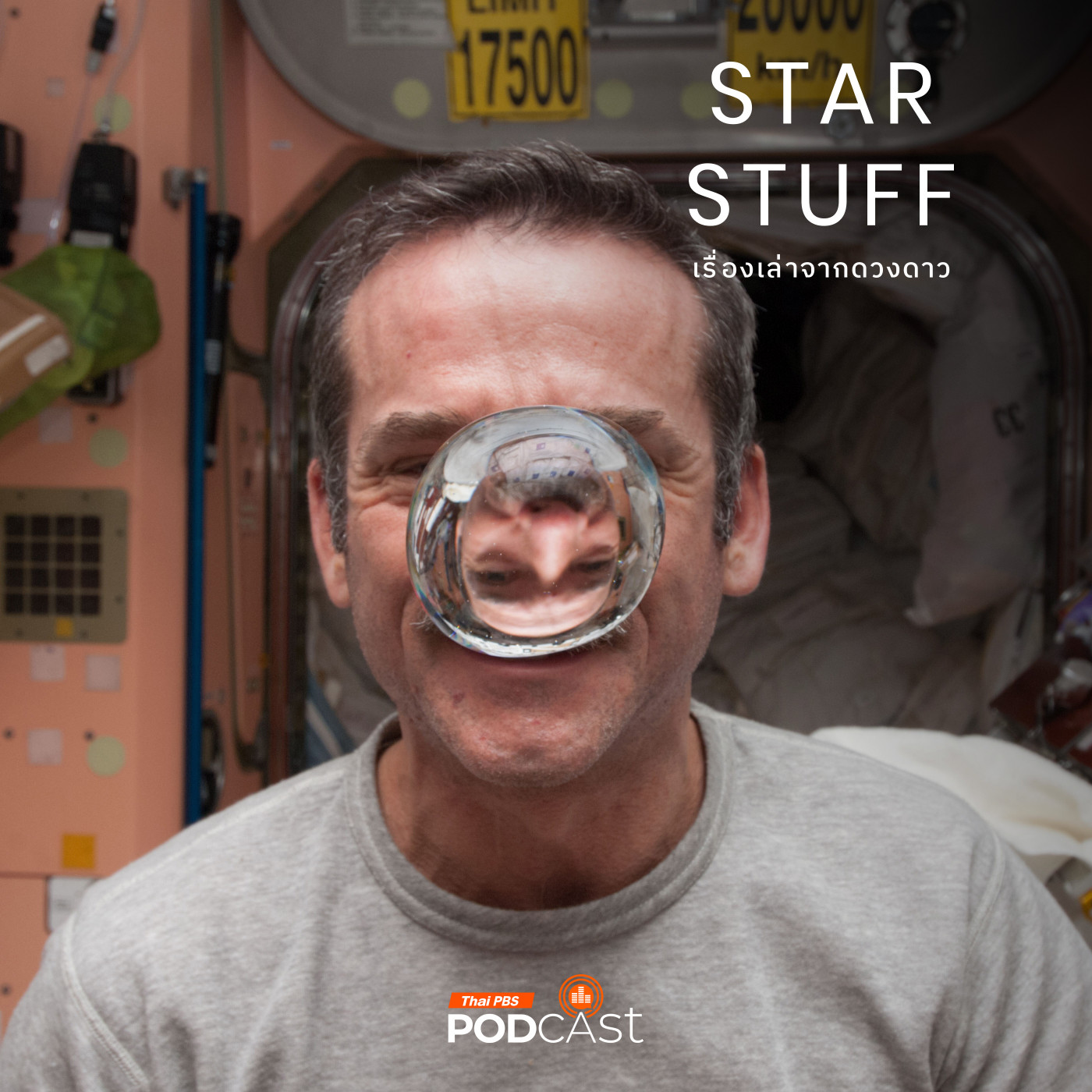 Starstuff  เรื่องเล่าจากดวงดาว EP. 166: ทำความเข้าใจระบบบำบัดน้ำเสียในอวกาศ