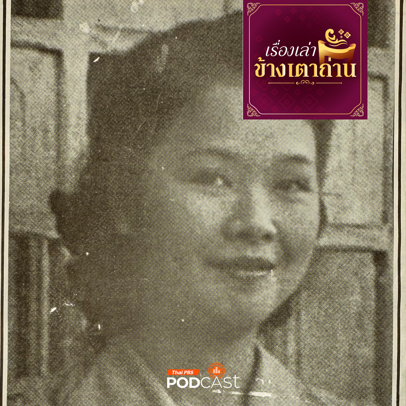 เรื่องเล่าข้างเตาถ่าน : "ท่านหญิงเป้า" หม่อมเจ้าหญิงเราหินาวดี ท้าวทองกีบม้าแห่งยุค รัชกาลที่ 9