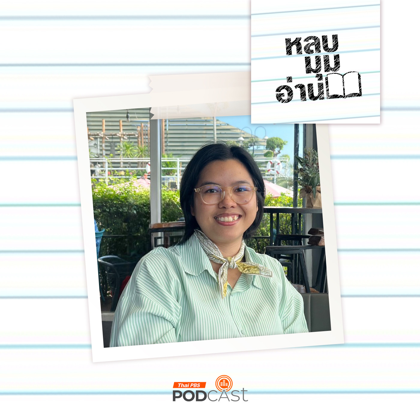 หลบมุมอ่าน