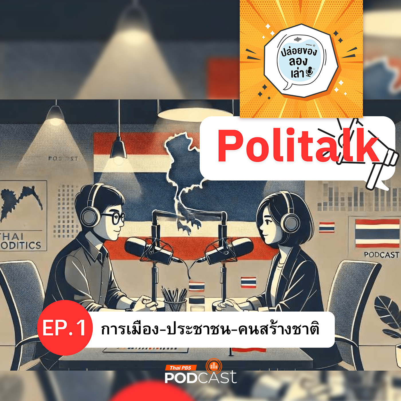 ปล่อยของ ลองเล่า EP. 187: Politalk - การเมือง ประชาชน คนสร้างชาติ | มหาวิทยาลัยเทคโนโลยีราชมงคลศรีวิชัย