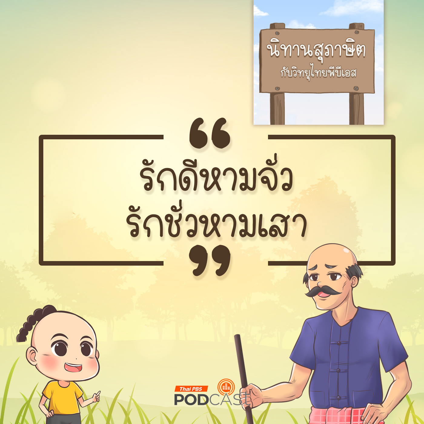 นิทานสุภาษิต EP. 50: รักดีหามจั่ว รักชั่วหามเสา