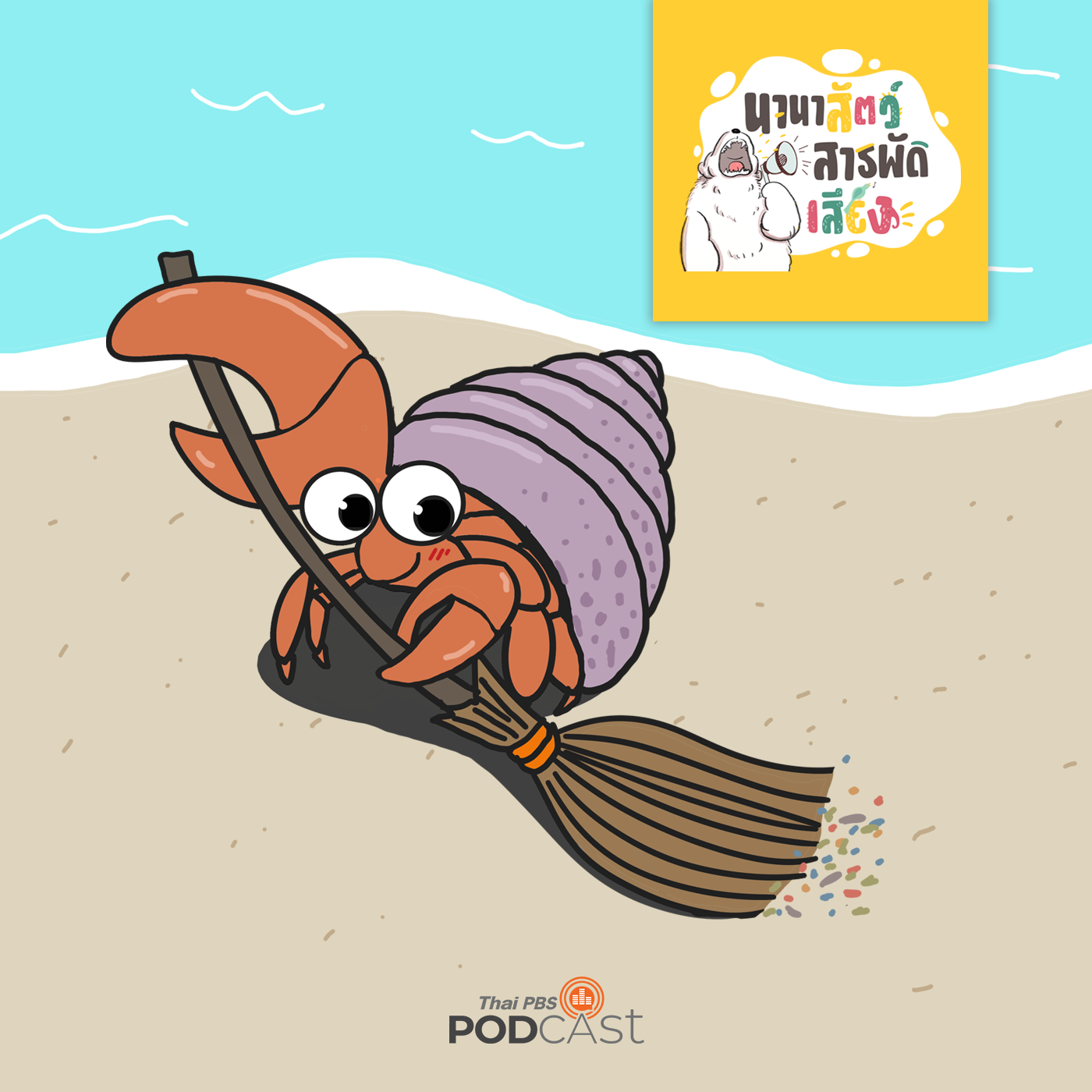 นานาสัตว์สารพัดเสียง EP. 155: ปูเสฉวน ภารโรงแห่งชายหาด episode artwork