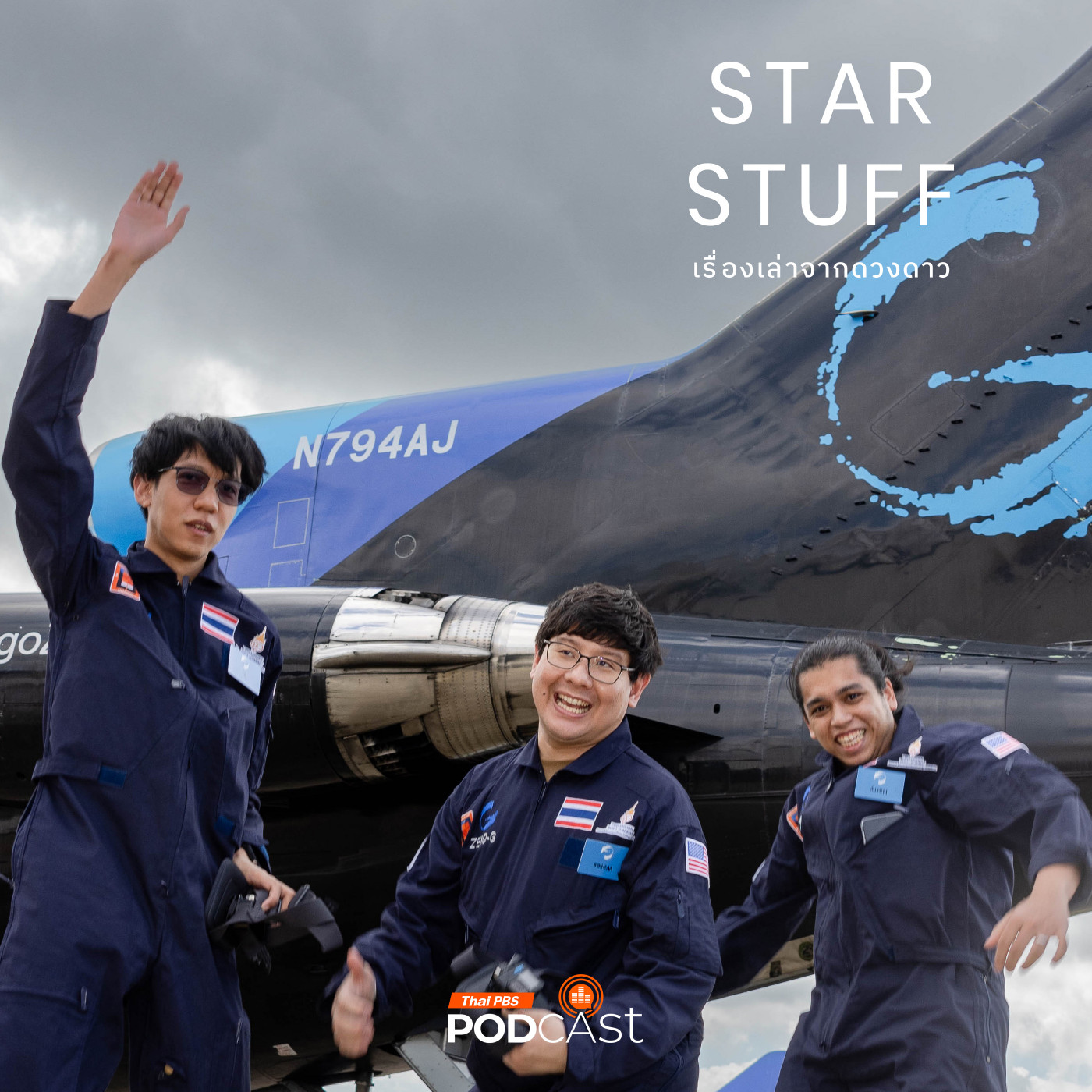Starstuff  เรื่องเล่าจากดวงดาว EP. 167: พูดคุยกับนักวิจัยไทย กับการทดลองบนเที่ยวบินไร้น้ำหนัก