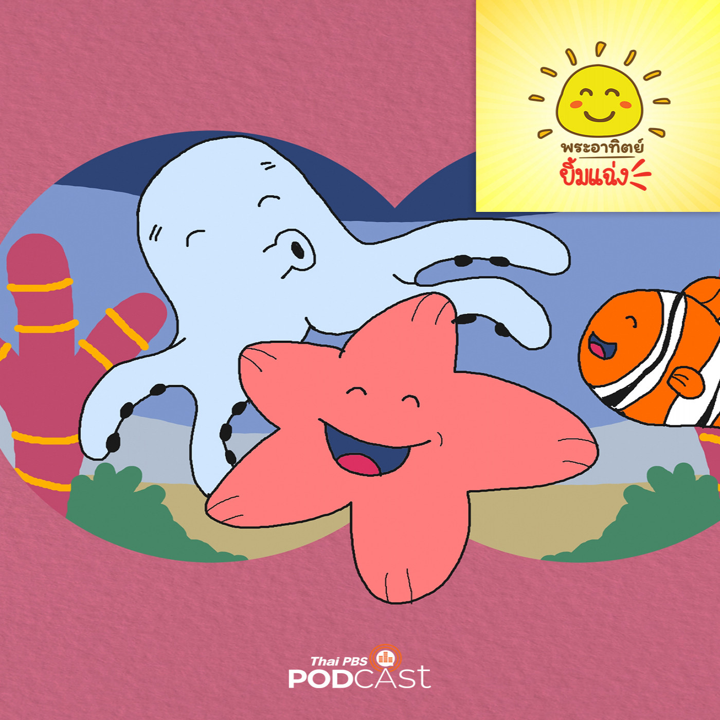 พระอาทิตย์ยิ้มแฉ่ง EP. 1813: ปลาดาวขี้เหงา