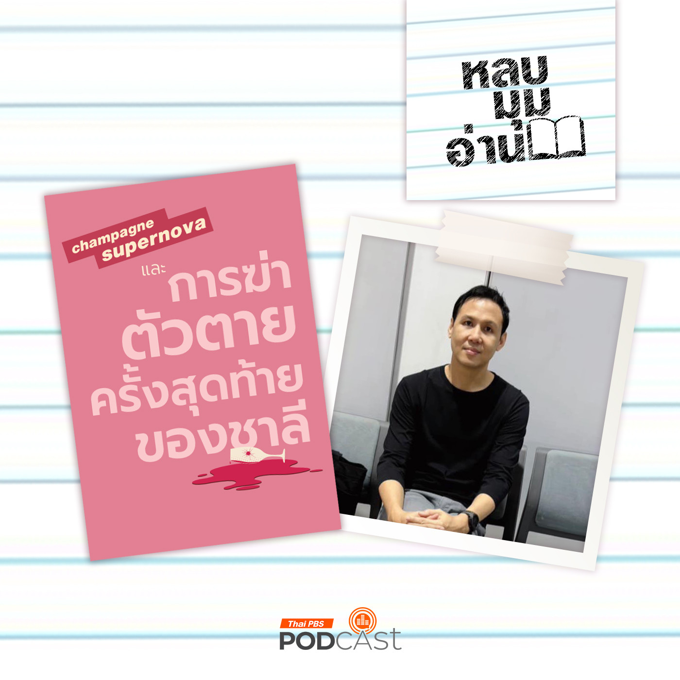 หลบมุมอ่าน