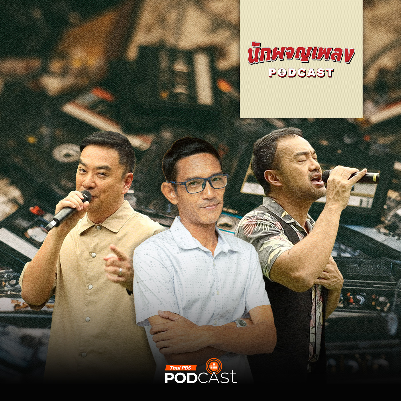 นักผจญเพลง Podcast EP. 24: แค่ 1 อัลบั้ม แต่อยู่ในใจคนฟังตลอดกาล