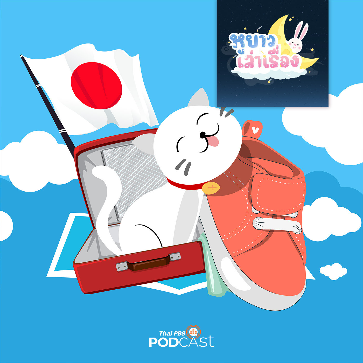 หูยาวเล่าเรื่อง EP. 81: นิทาน เน็กโกะกลับบ้าน