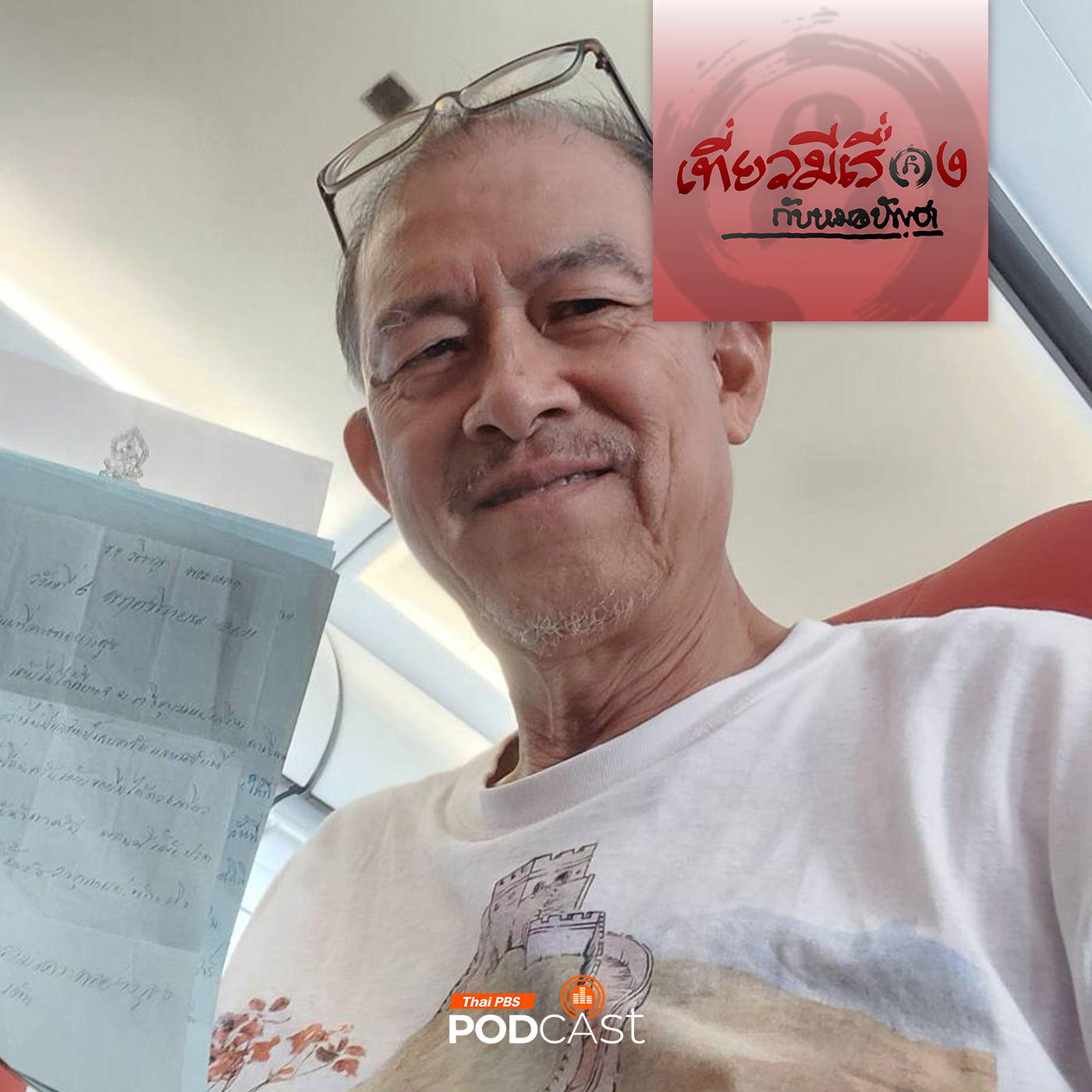 เที่ยวมีเรื่อง กับหมอบัญชา