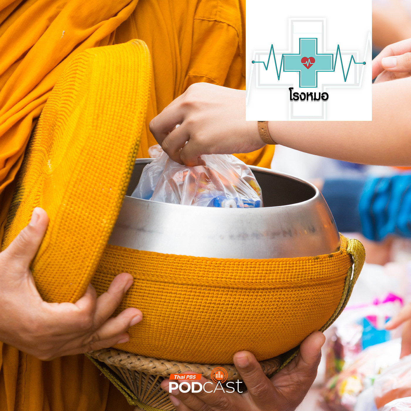 โรงหมอ EP. 1067: ตักบาตรอย่างไร ไม่ก่อบาปแถมโรคให้กับพระสงฆ์