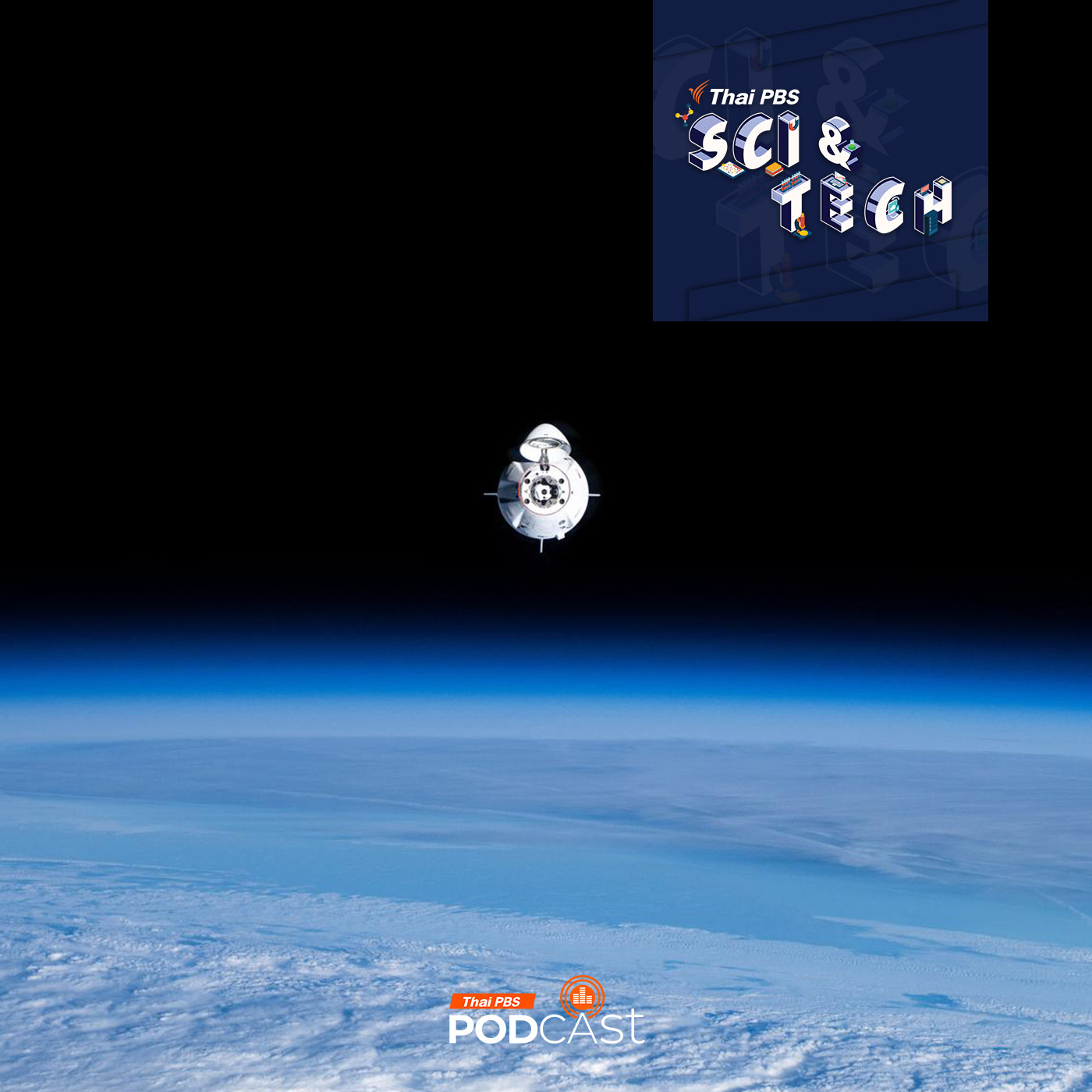 Sci &amp; Tech EP. 835: โครงการอวกาศส่งท้ายปี 2024 episode artwork