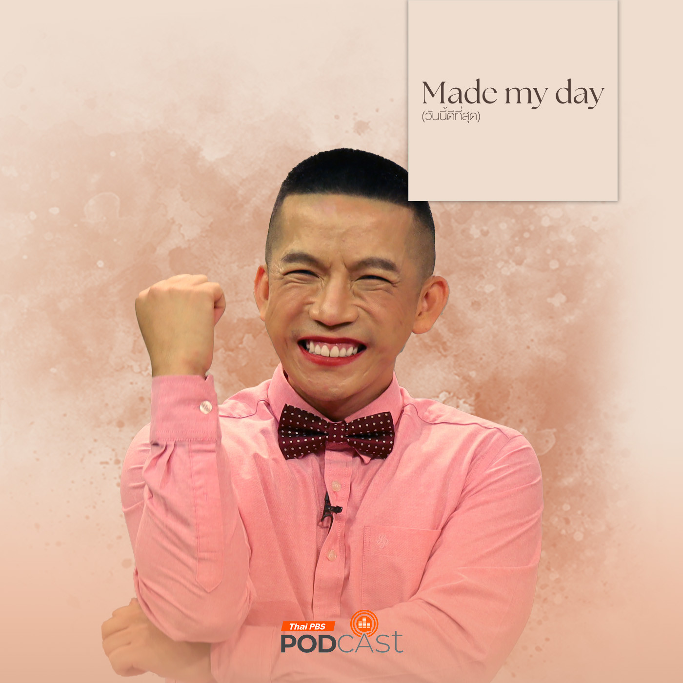 Made My Day วันนี้ดีที่สุด EP. 53: คอร์สชีวิต พิชิตพื้นฐาน (ครอบครัว) - ครูดิว ชัยธวัธ มโนชัยเจริญกุล episode artwork