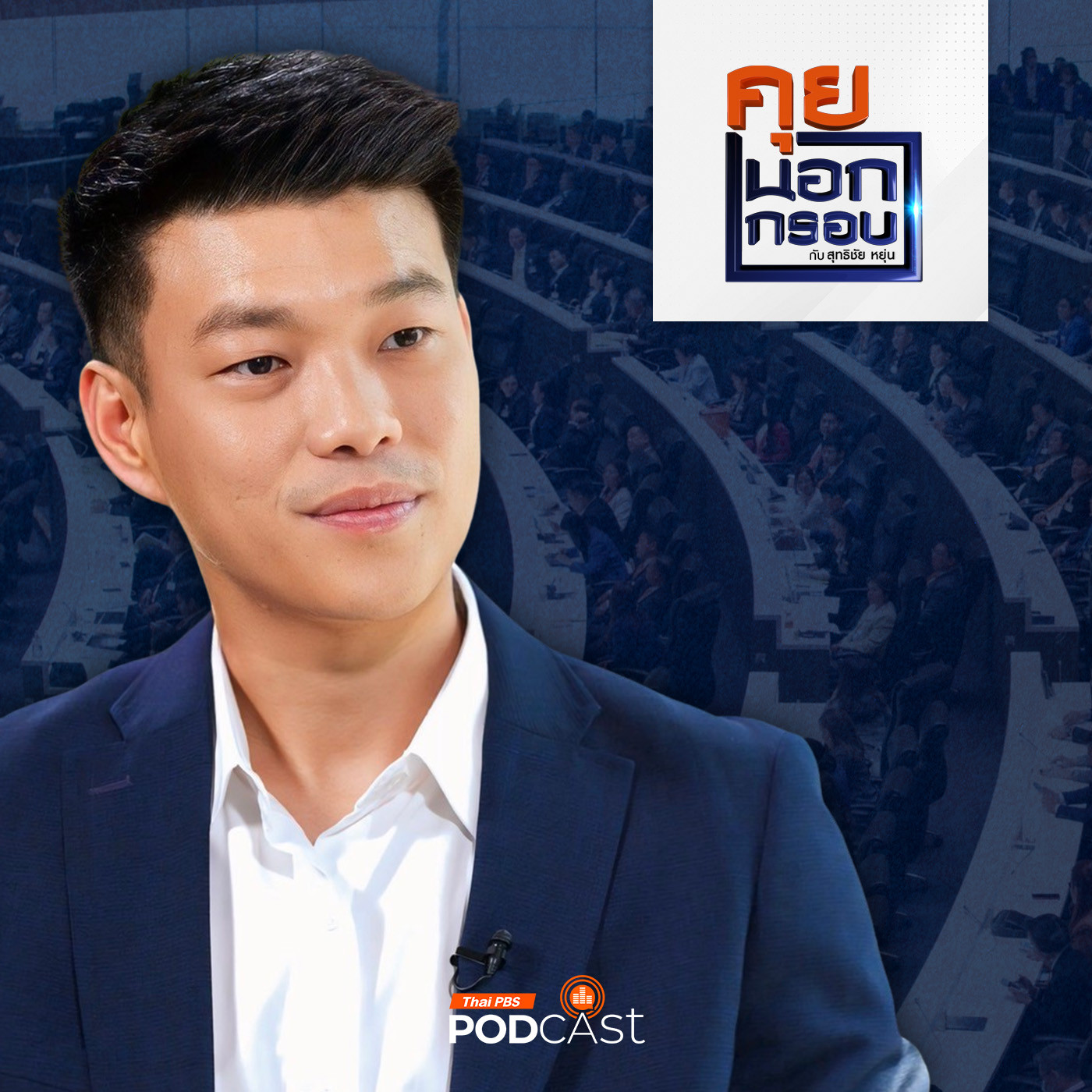 คุยนอกกรอบ EP. 52: ผู้นำฝ่ายค้าน มองการเมืองไทยปี 2568 episode artwork