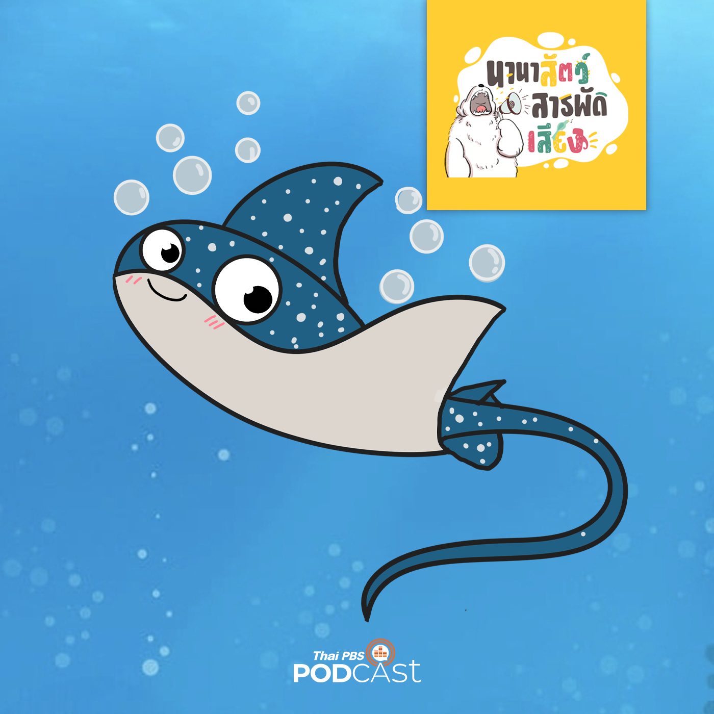 นานาสัตว์สารพัดเสียง EP. 157: ปลากระเบน สัตว์อันตรายแห่งท้องทะเลจริงหรือ? episode artwork