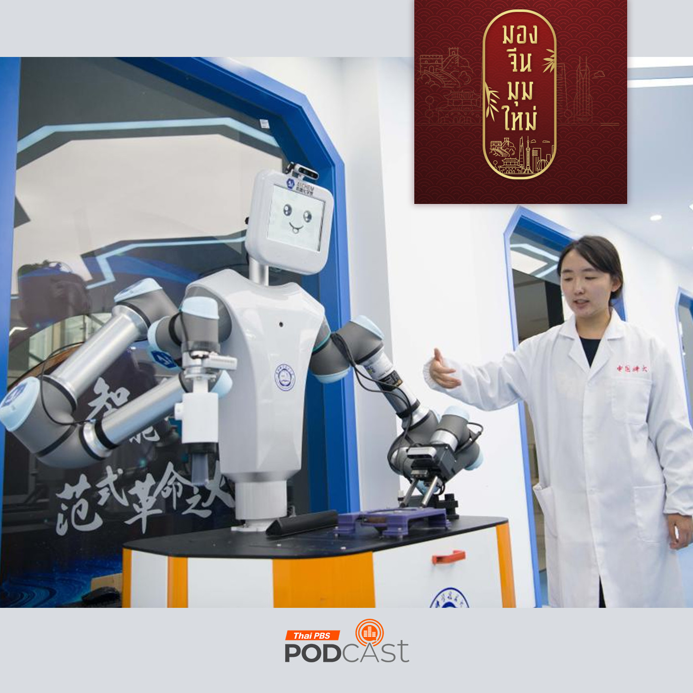 มองจีนมุมใหม่ EP. 196: นวัตกรรมและเทคโนโลยีจีนปี 68  ตอนที่ 1