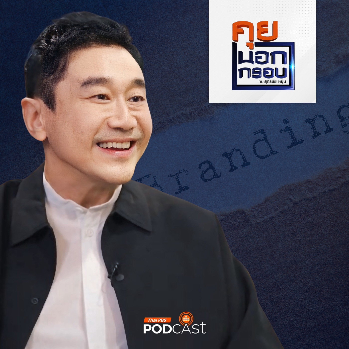 คุยนอกกรอบ EP. 53: วิถีนักสร้างแบรนด์ ชีวิตครบรสของ ดลชัย บุณยะรัตเวช episode artwork