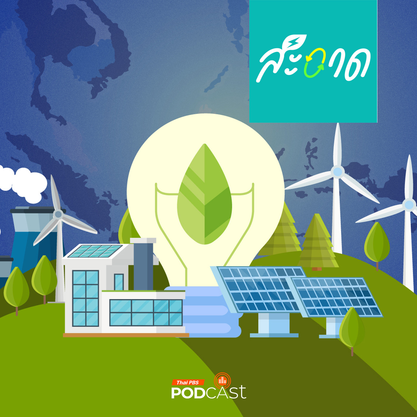 สะอาด Podcast : ส่องเพื่อนบ้านไทย...ไปถึงไหนในเรื่องไฟสะอาด