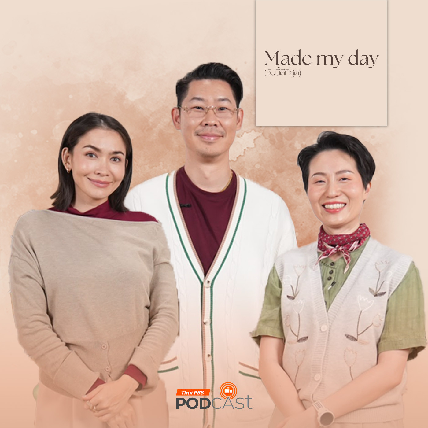 Made My Day วันนี้ดีที่สุด EP. 54: วัน (ส่งท้ายปี) นี้ดีที่สุด