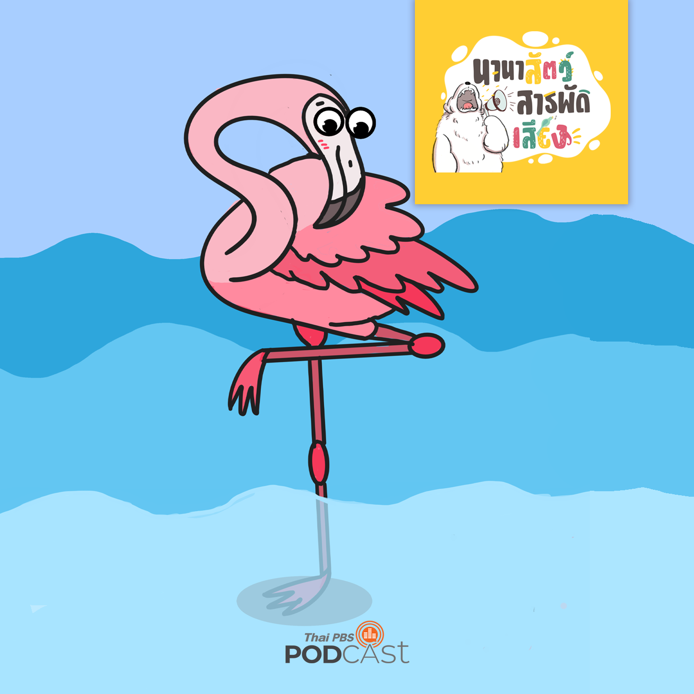 นานาสัตว์สารพัดเสียง EP. 158: นกฟลามิงโก นกสีชมพูนักสู้ชีวิต episode artwork