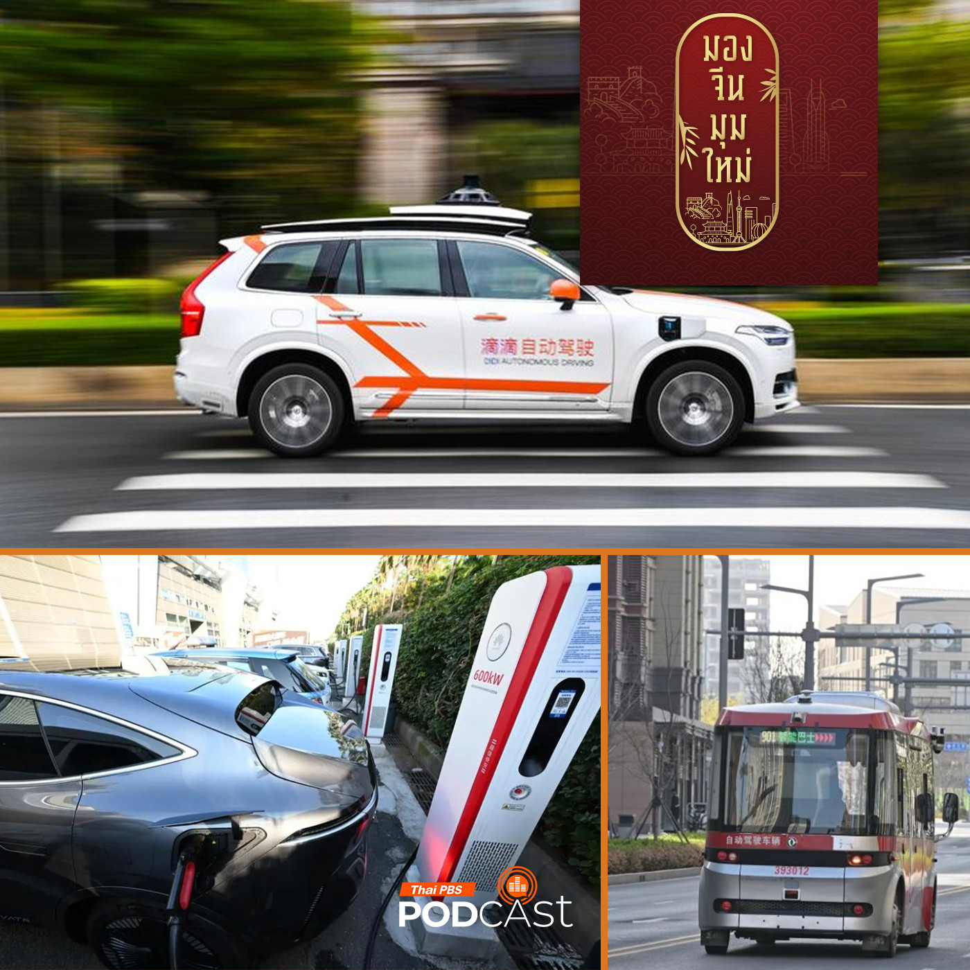 มองจีนมุมใหม่ EP. 197: นวัตกรรมและเทคโนโลยีจีนปี 68  ตอนที่ 2