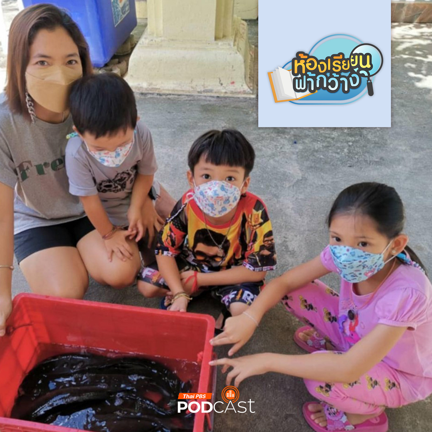 ห้องเรียนฟ้ากว้าง EP. 454: บ้านเรียน บ้านสามข้าว เลือกเส้นทางให้เหมาะกับวิถีการเติบโต episode artwork