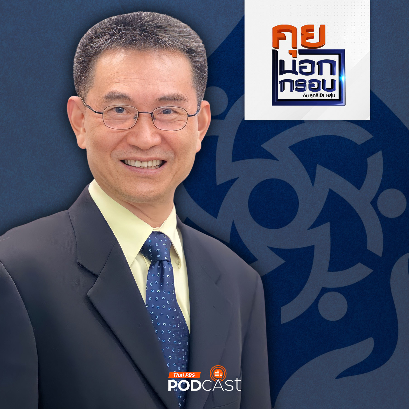 คุยนอกกรอบ EP. 54: สิทธิมนุษยชนของคนไทย ก้าวหน้าหรือถดถอย ? episode artwork
