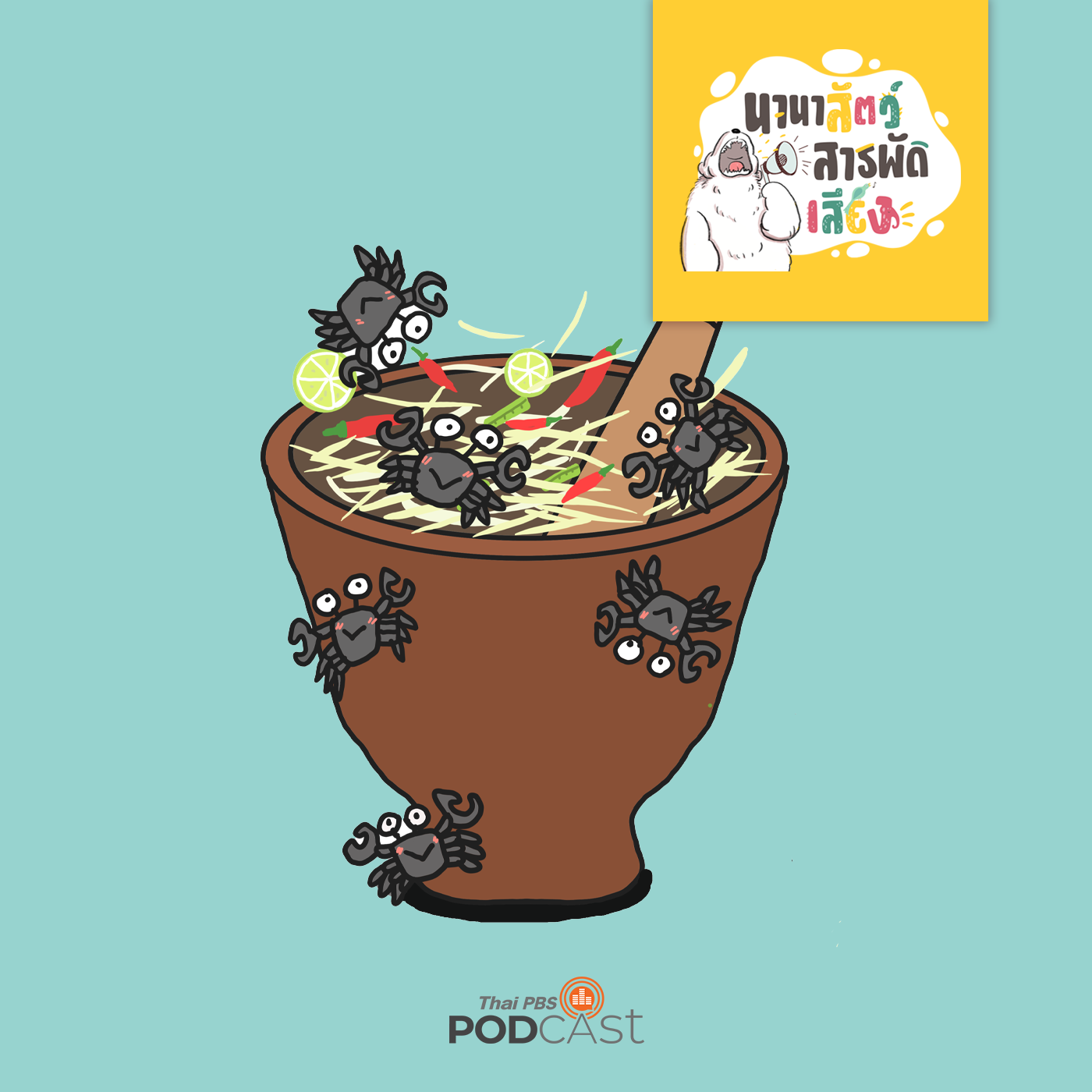 นานาสัตว์สารพัดเสียง EP. 159: ปูเค็มกับป่าเป็นเรื่องเดียวกัน episode artwork