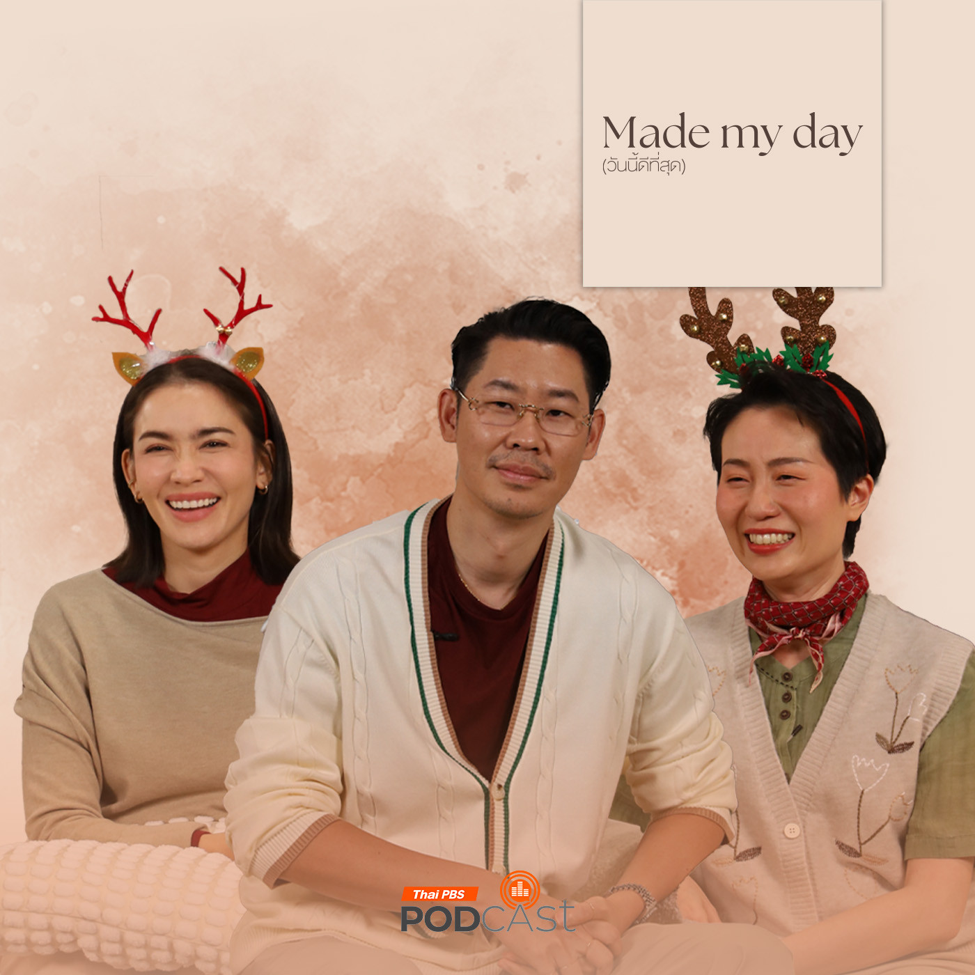 Made My Day วันนี้ดีที่สุด EP. 55: วัน (ปีใหม่) นี้ดีที่สุด