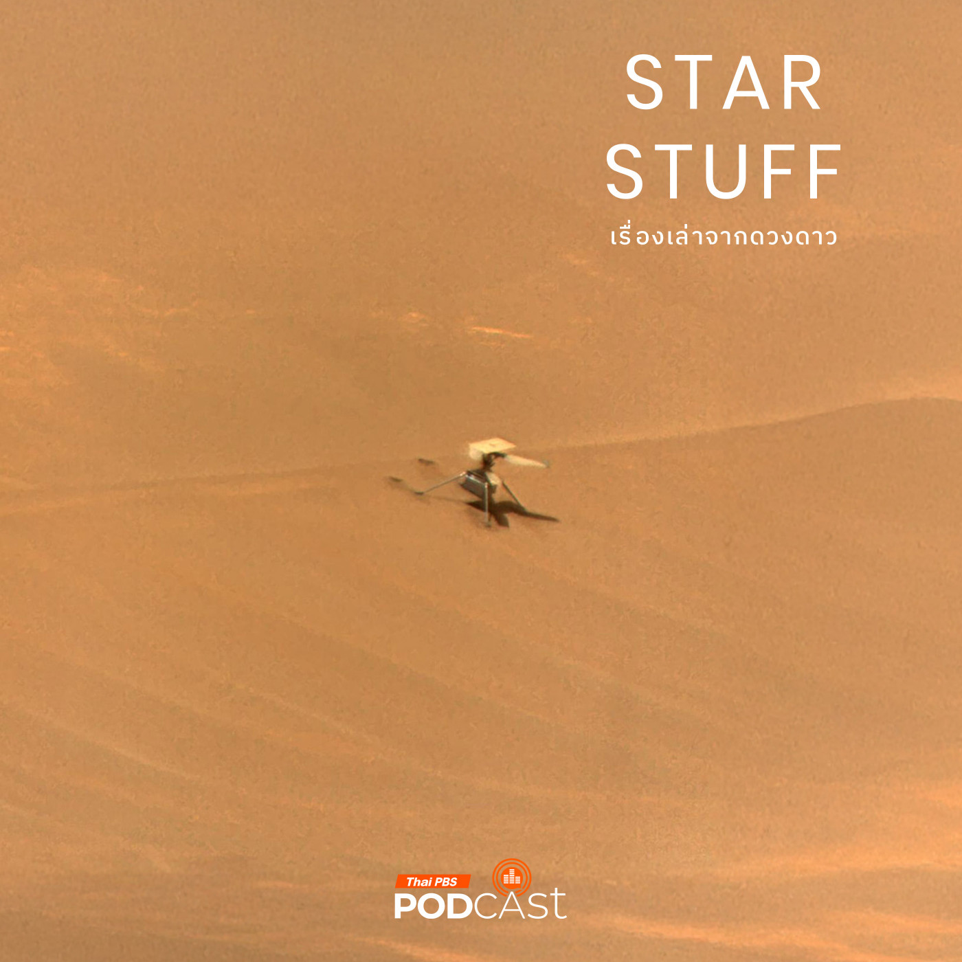 Starstuff  เรื่องเล่าจากดวงดาว EP. 171: สืบสวนการตกของอากาศยานนอกโลกลำแรก