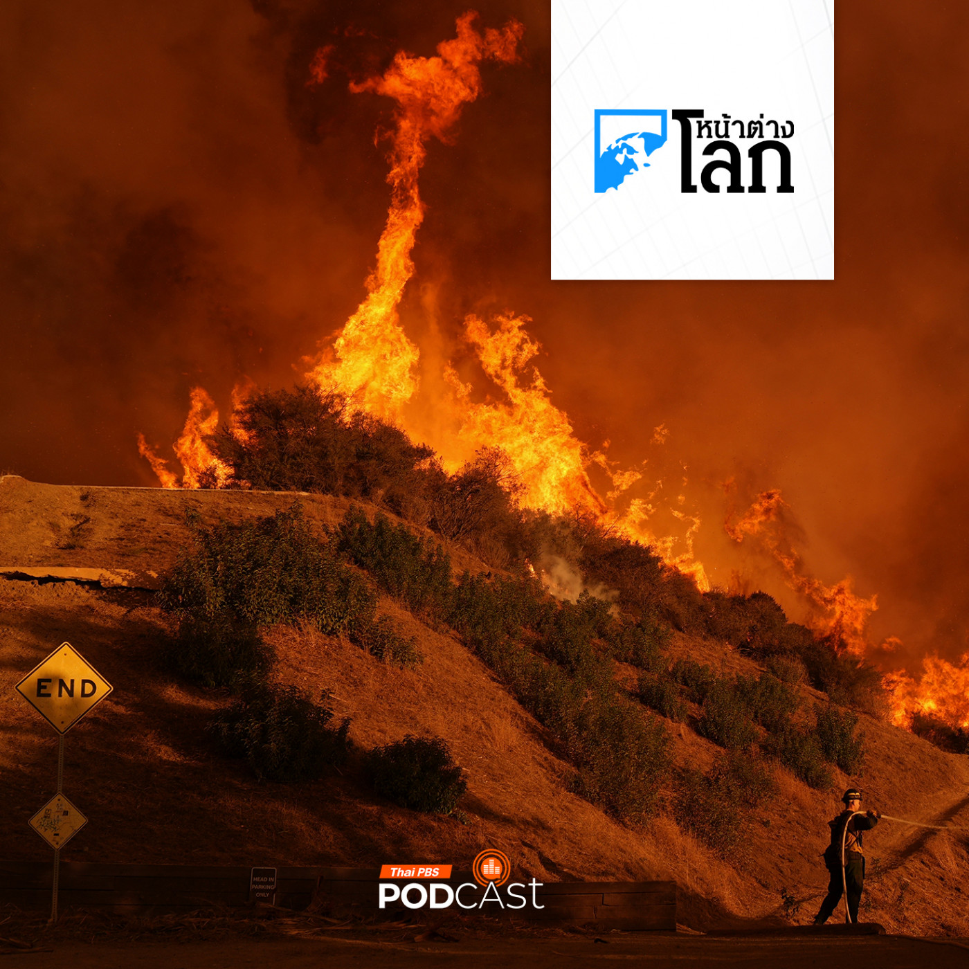 หน้าต่างโลก : ทำไมไฟป่าแคลิฟอร์เนียถึงรุนแรง