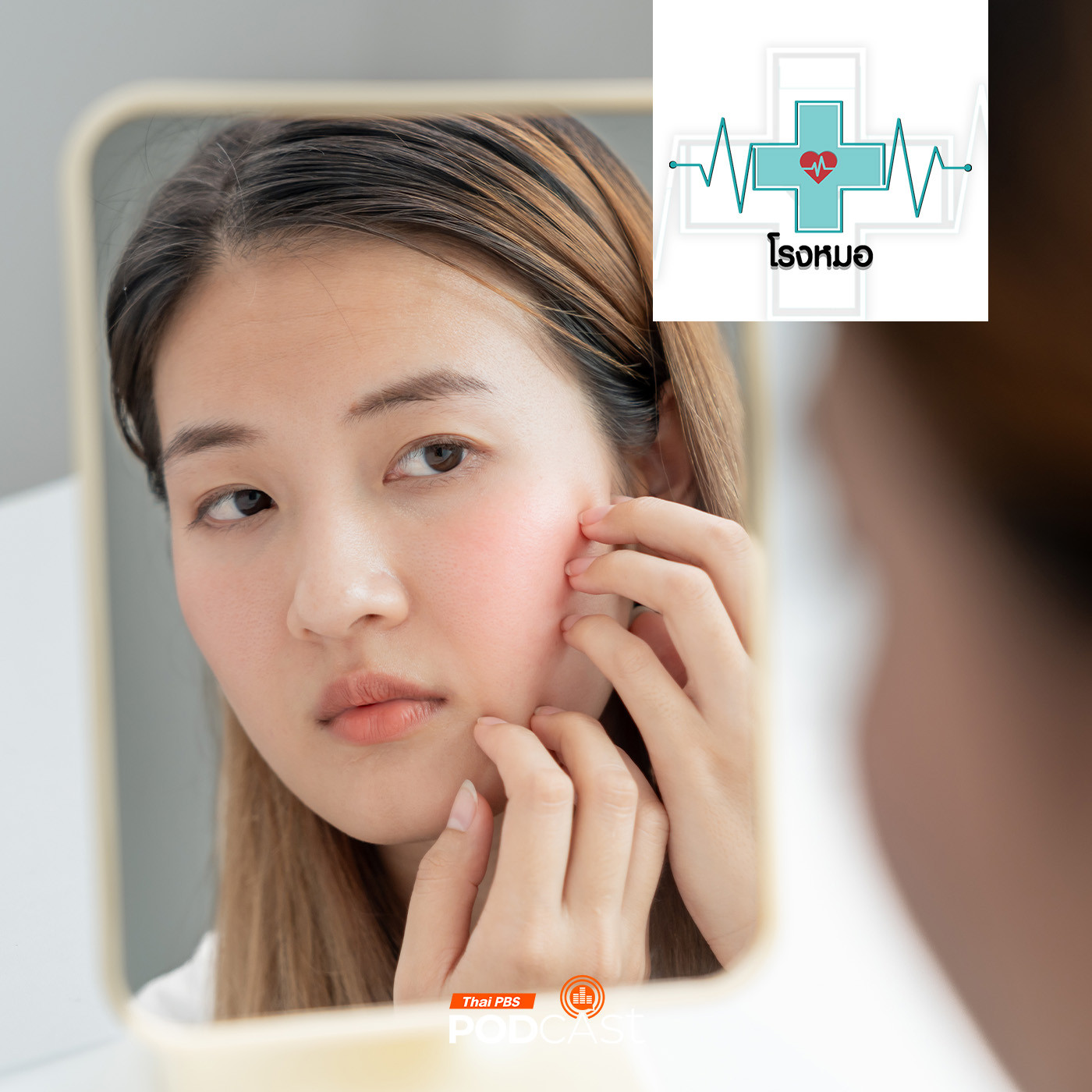 โรงหมอ EP. 1074: อาการแบบไหนเรียกว่า "แพ้เครื่องสำอาง"