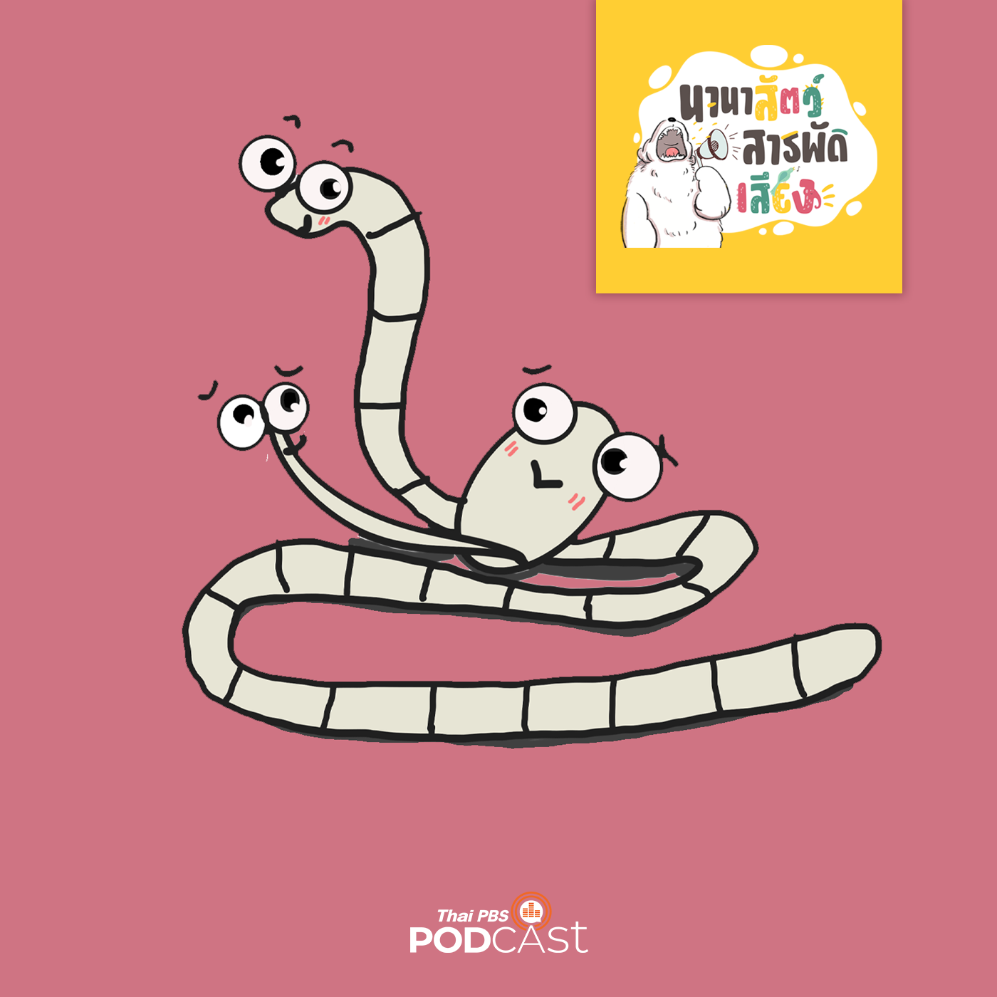 นานาสัตว์สารพัดเสียง EP. 160: เรื่องยึกยือของพยาธิ