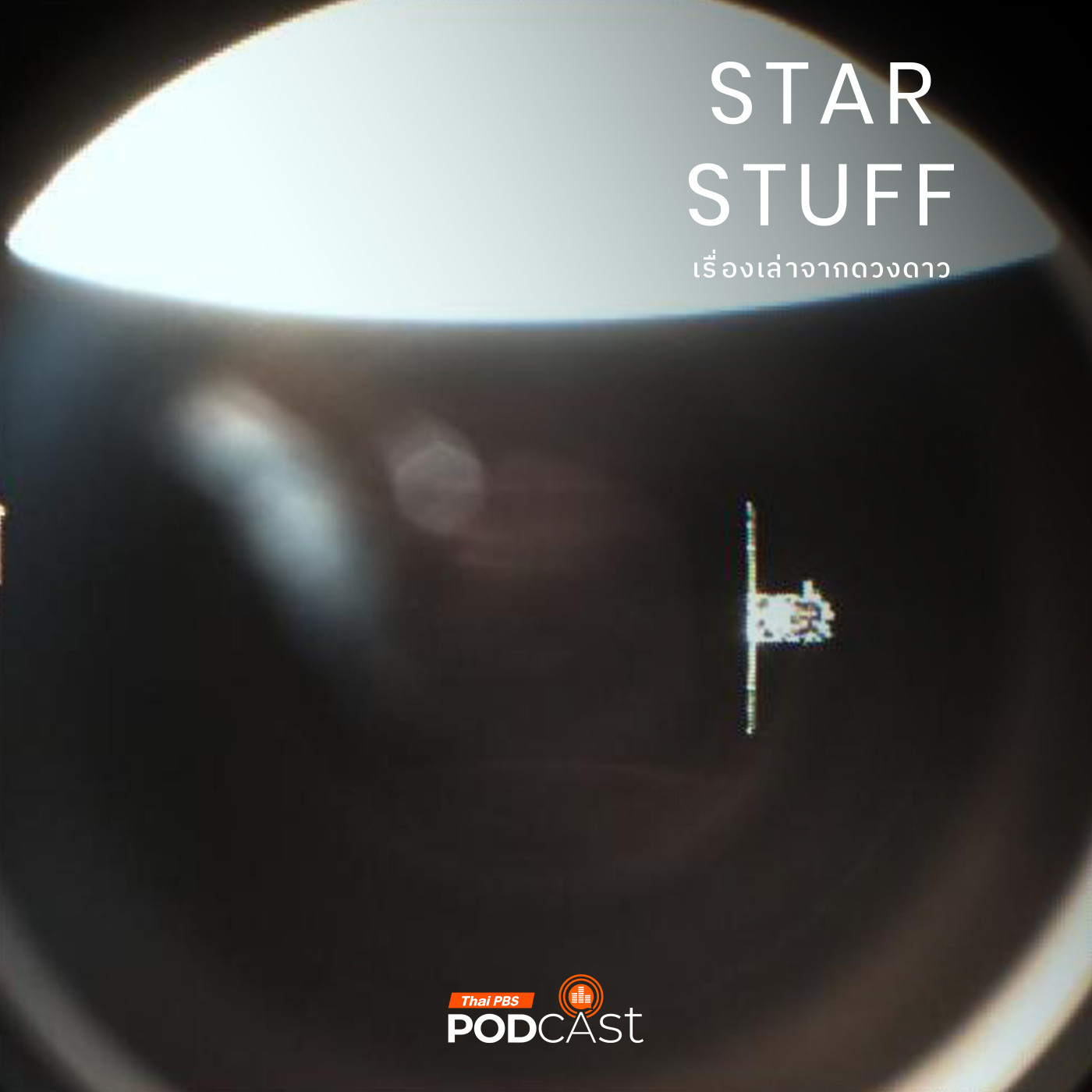 Starstuff  เรื่องเล่าจากดวงดาว EP. 172: SpaDex ภารกิจเชื่อมต่อยานอวกาศ ก้าวสำคัญโครงการอวกาศอินเดีย