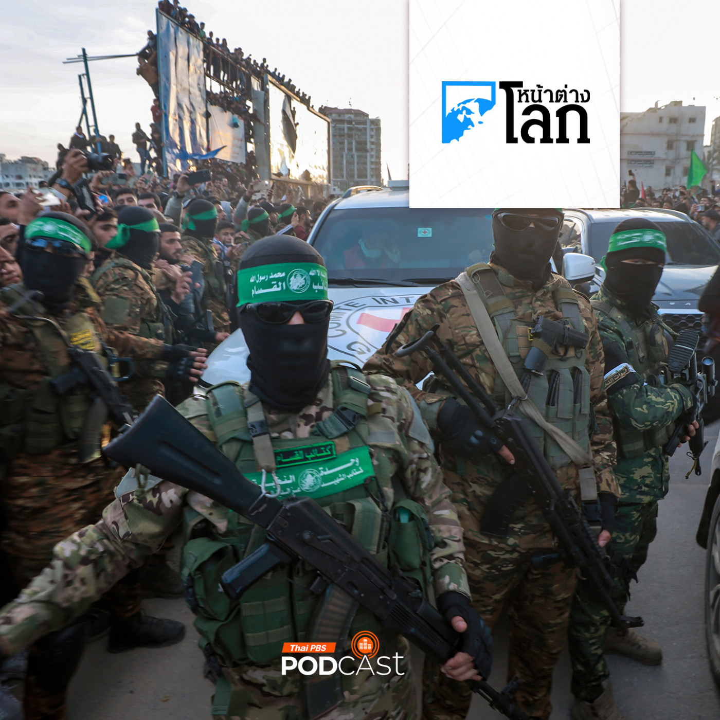 หน้าต่างโลก : ฮามาสปล่อยตัวประกันชุดแรก 3 คนหลังเริ่มข้อตกลงหยุดยิง