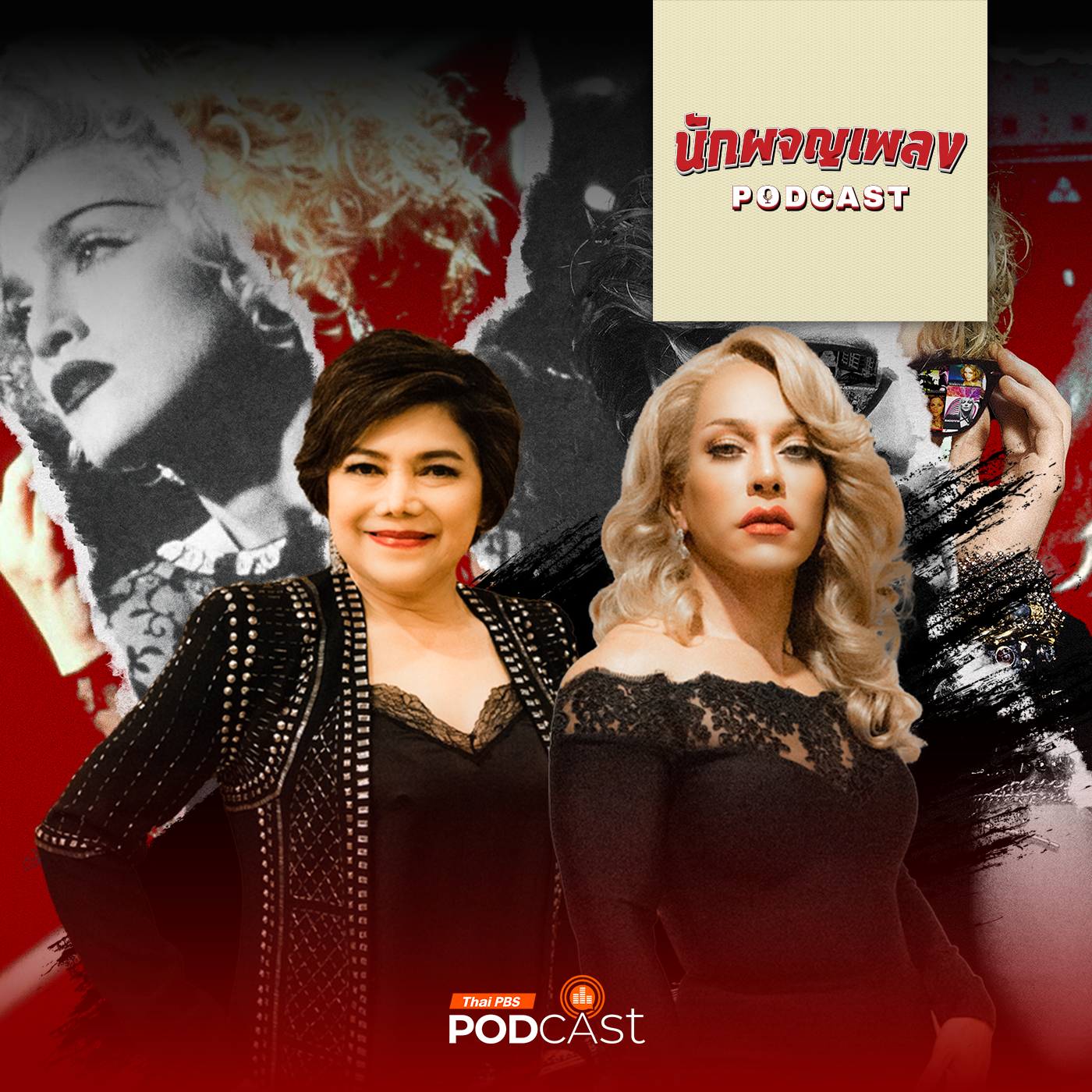 นักผจญเพลง Podcast EP. 26: MADONNA ฉีกทุกกฎทางดนตรี จนกลายเป็น QUEEN OF POP