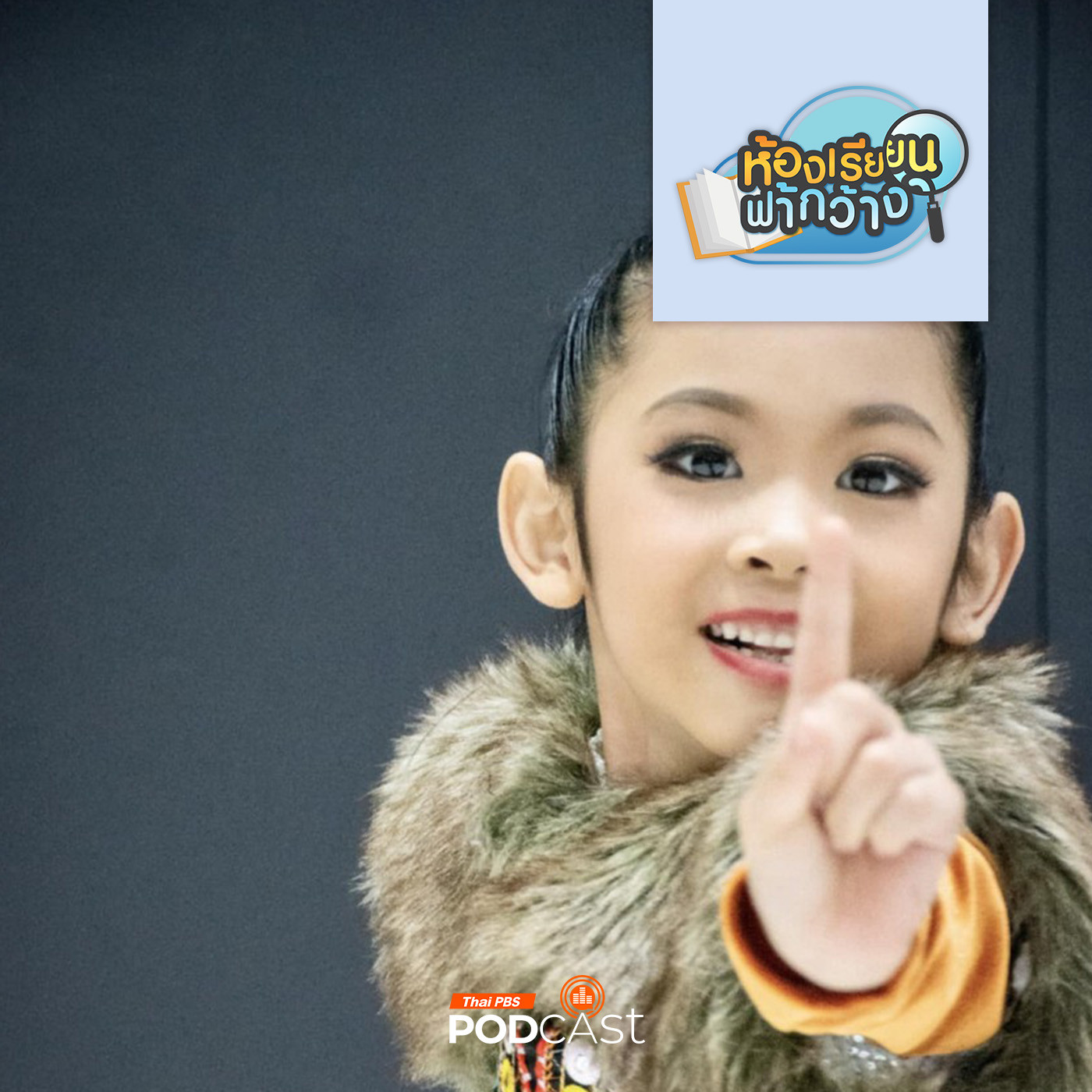 ห้องเรียนฟ้ากว้าง EP. 456: บ้านเรียน iStar เรียนเต้นกับศูนย์เยาวชนสู่แนวทางที่หลงใหล episode artwork