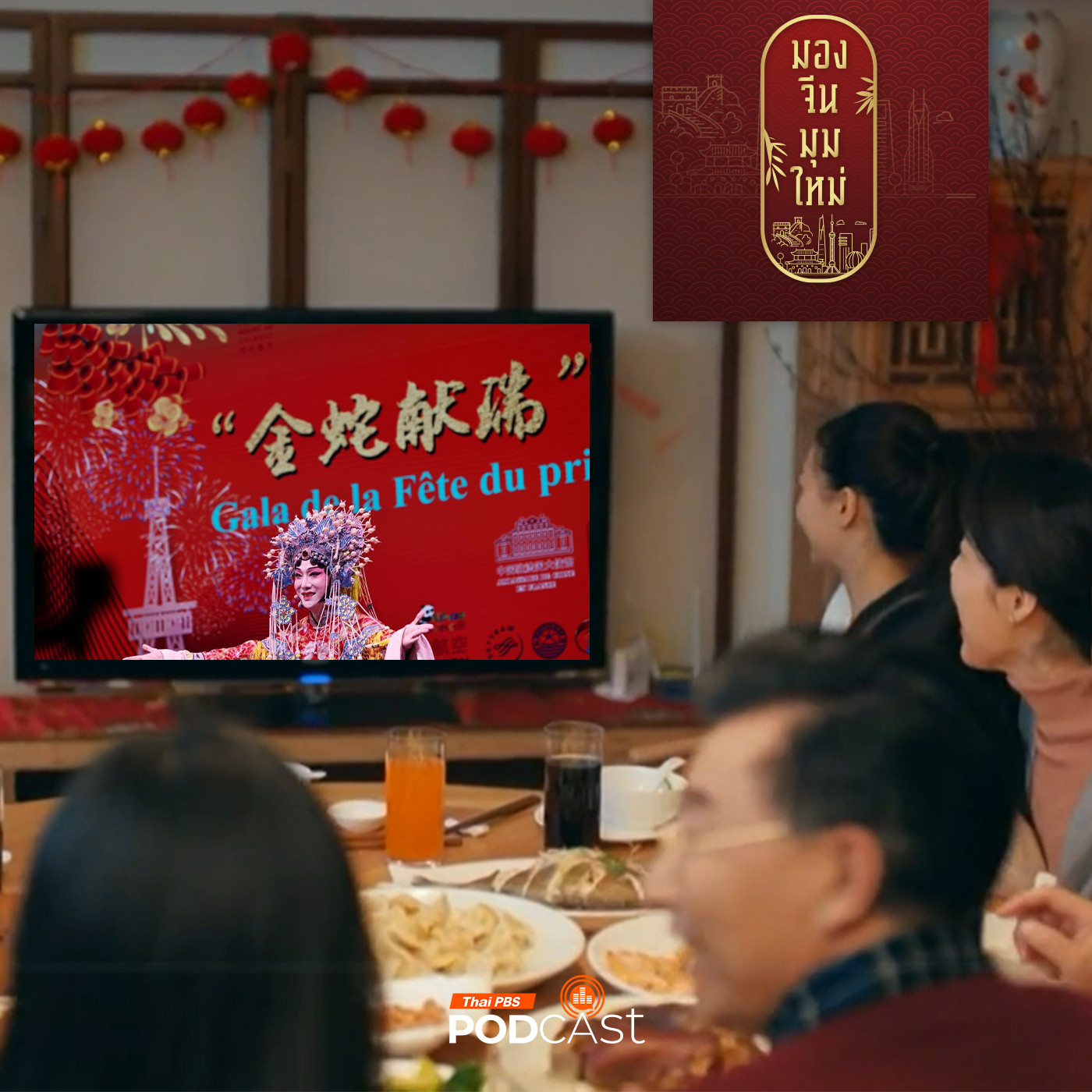 มองจีนมุมใหม่ EP. 200: ตรุษจีน ที่ไม่เหมือนเดิม สำรวจสังคมจีนว่ามีอะไรแตกต่างไปบ้าง