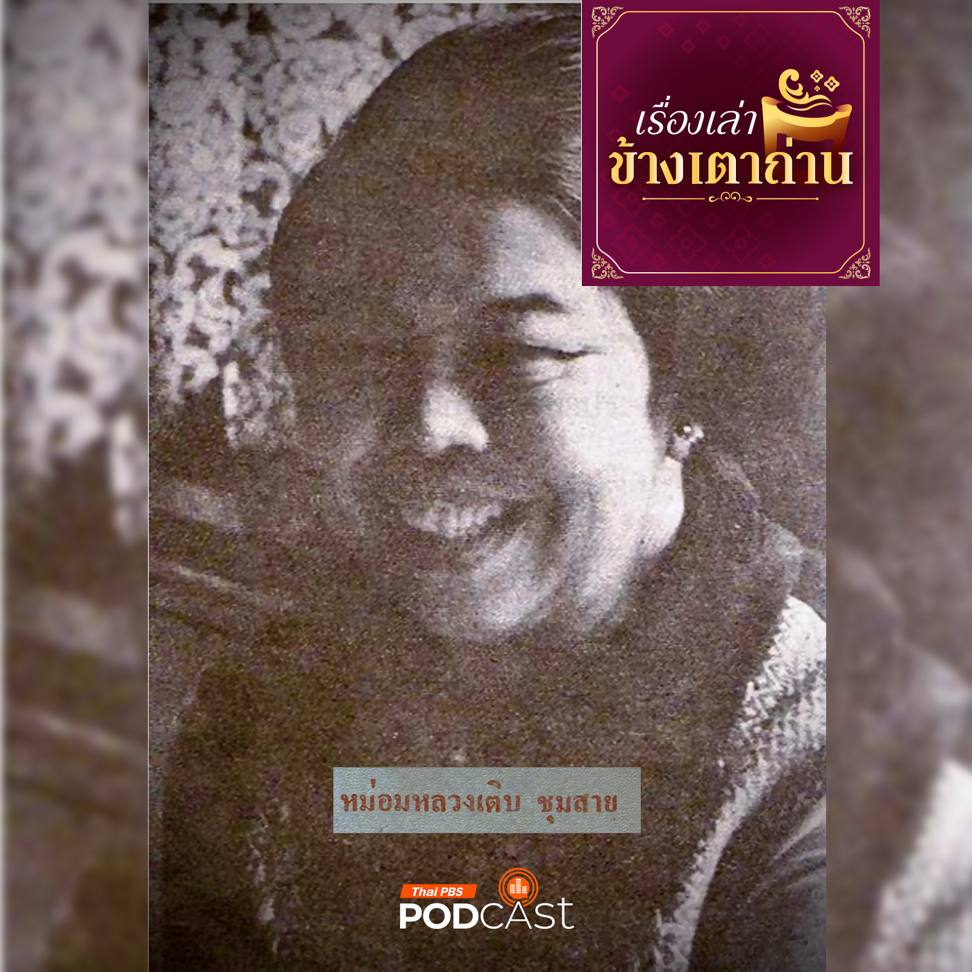 เรื่องเล่าข้างเตาถ่าน : หม่อมหลวงเติบ ชุมสาย มาร์ธา สจ๊วต ของเมืองไทย