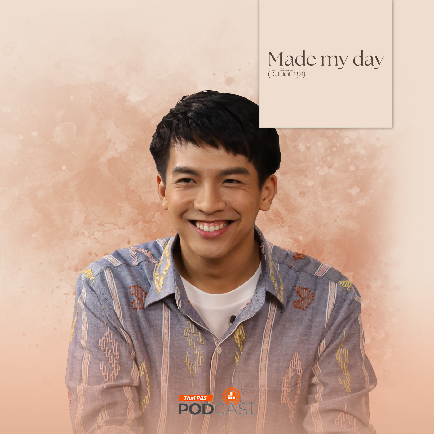 Made My Day วันนี้ดีที่สุด EP. 58: เต๋า ภูศิลป์ ศิลปินสร้างศิลปะ - ภูศิลป์ วารินรักษ์