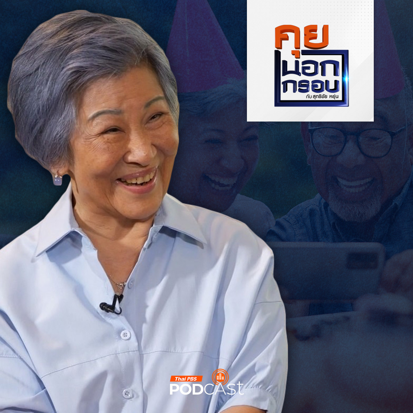 คุยนอกกรอบ EP. 57: "คุณหญิงจำนงศรี (ป้าศรี)" สูงวัย 85 ยังแจ๋ว ใจเป็นสุข episode artwork